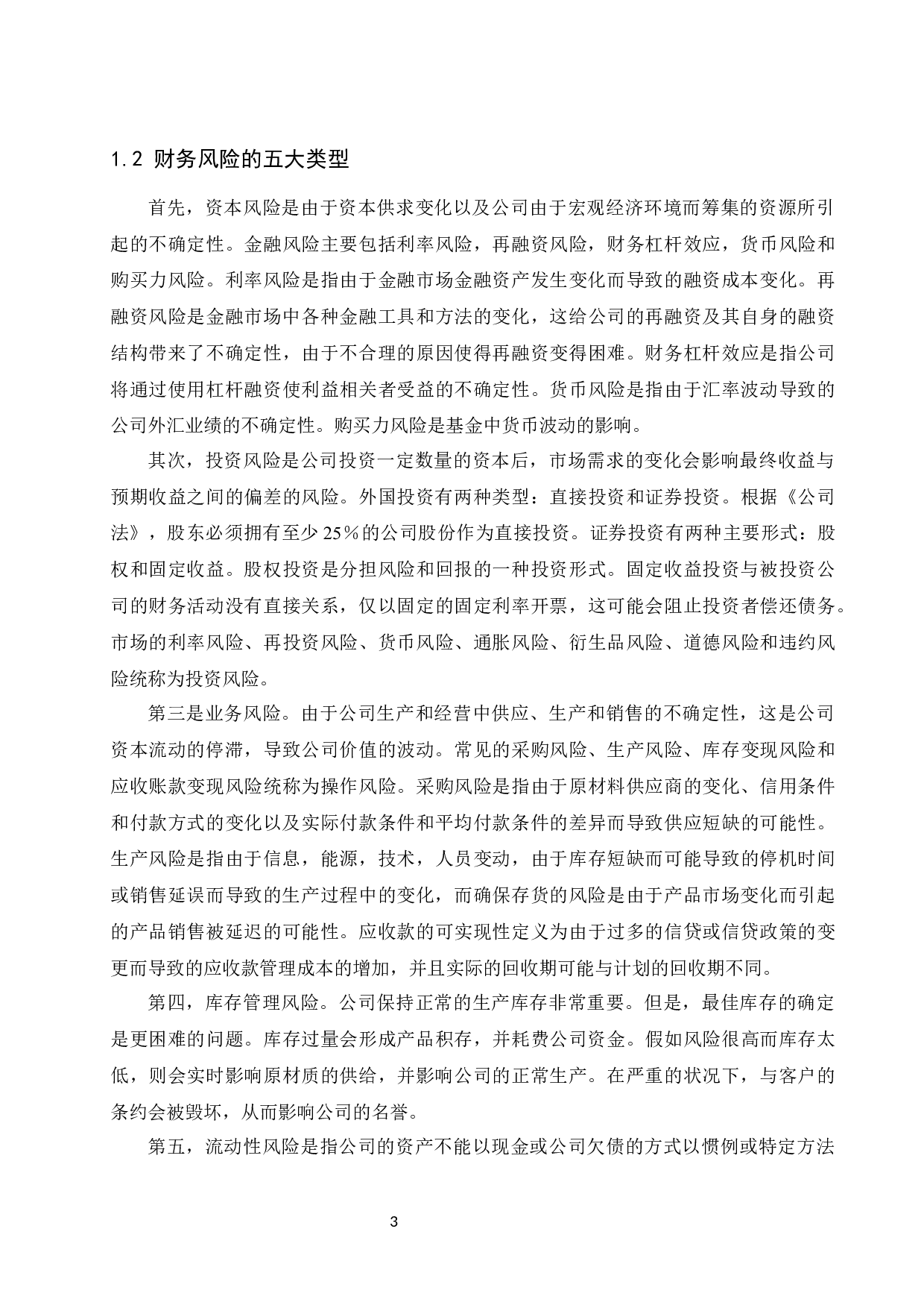 中联重科股份有限公司财务风险分析及防范对策研究.docx-10541字.docx 第5页