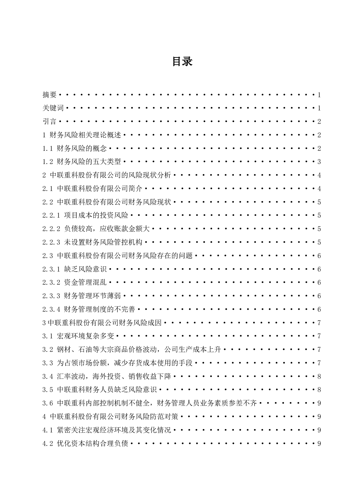 中联重科股份有限公司财务风险分析及防范对策研究.docx-10541字.docx 第1页