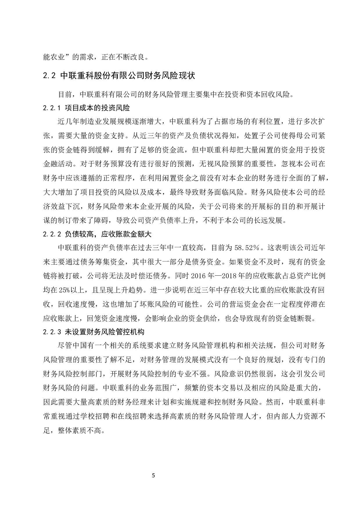 中联重科股份有限公司财务风险分析及防范对策研究.docx-10541字.docx 第7页