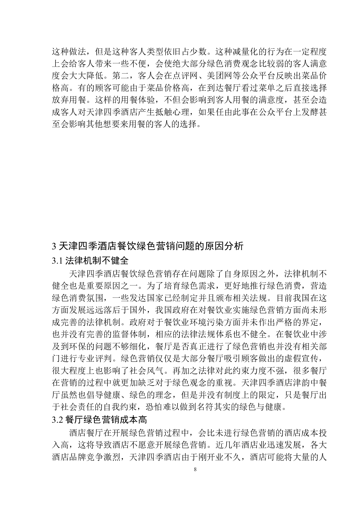 酒店餐饮绿色营销策略探析&mdash;&mdash;以天津四季酒店为例-9491字.docx 第9页