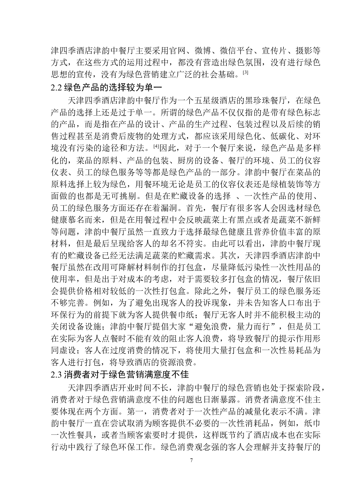 酒店餐饮绿色营销策略探析&mdash;&mdash;以天津四季酒店为例-9491字.docx 第8页