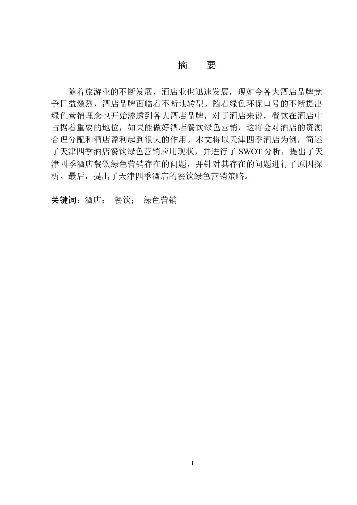 酒店餐饮绿色营销策略探析&mdash;&mdash;以天津四季酒店为例-9491字.docx 第2页