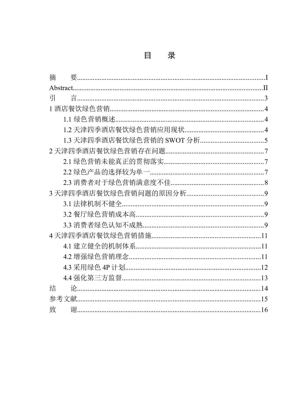 酒店餐饮绿色营销策略探析&mdash;&mdash;以天津四季酒店为例-9491字.docx 第1页