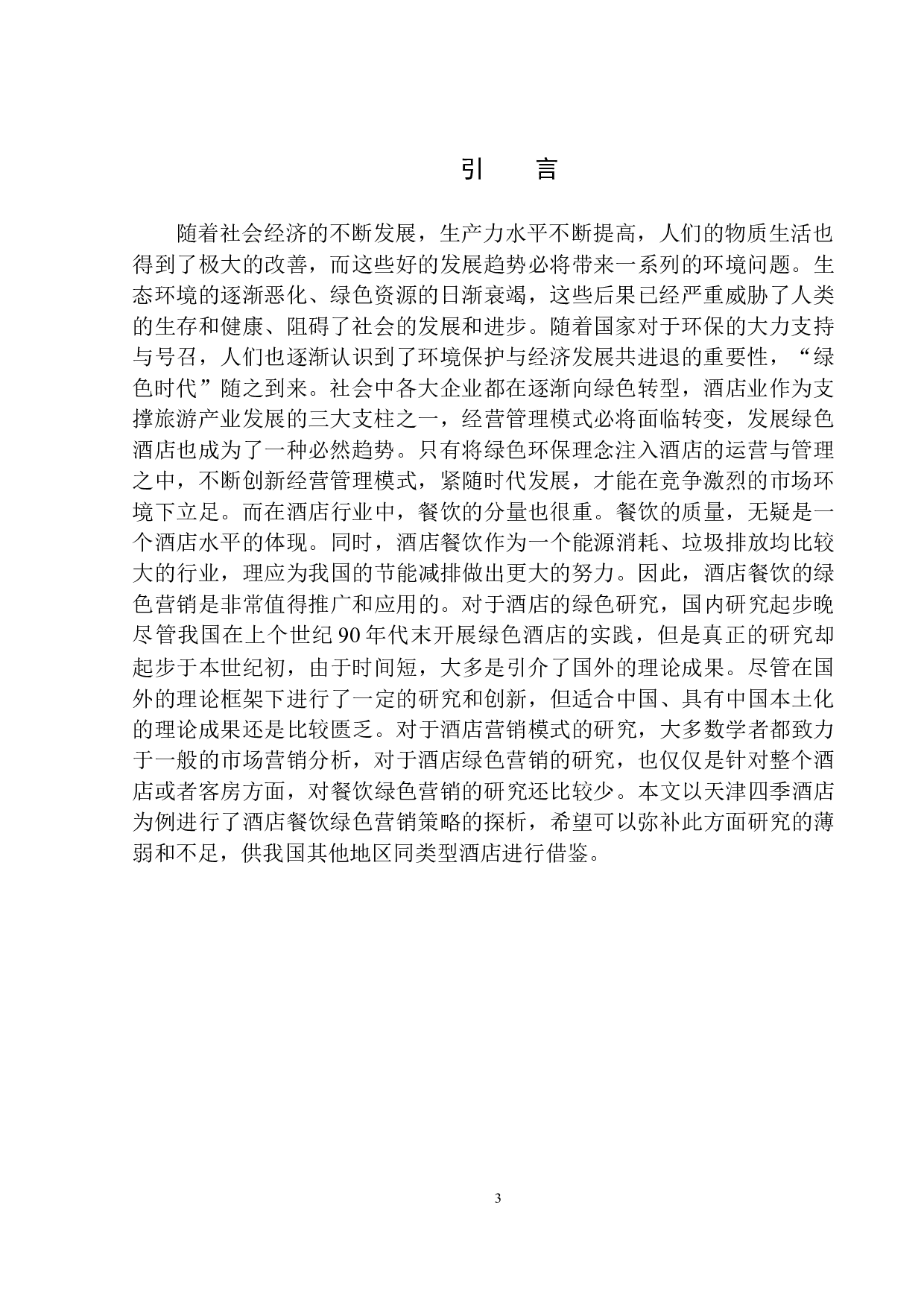 酒店餐饮绿色营销策略探析&mdash;&mdash;以天津四季酒店为例-9491字.docx 第4页