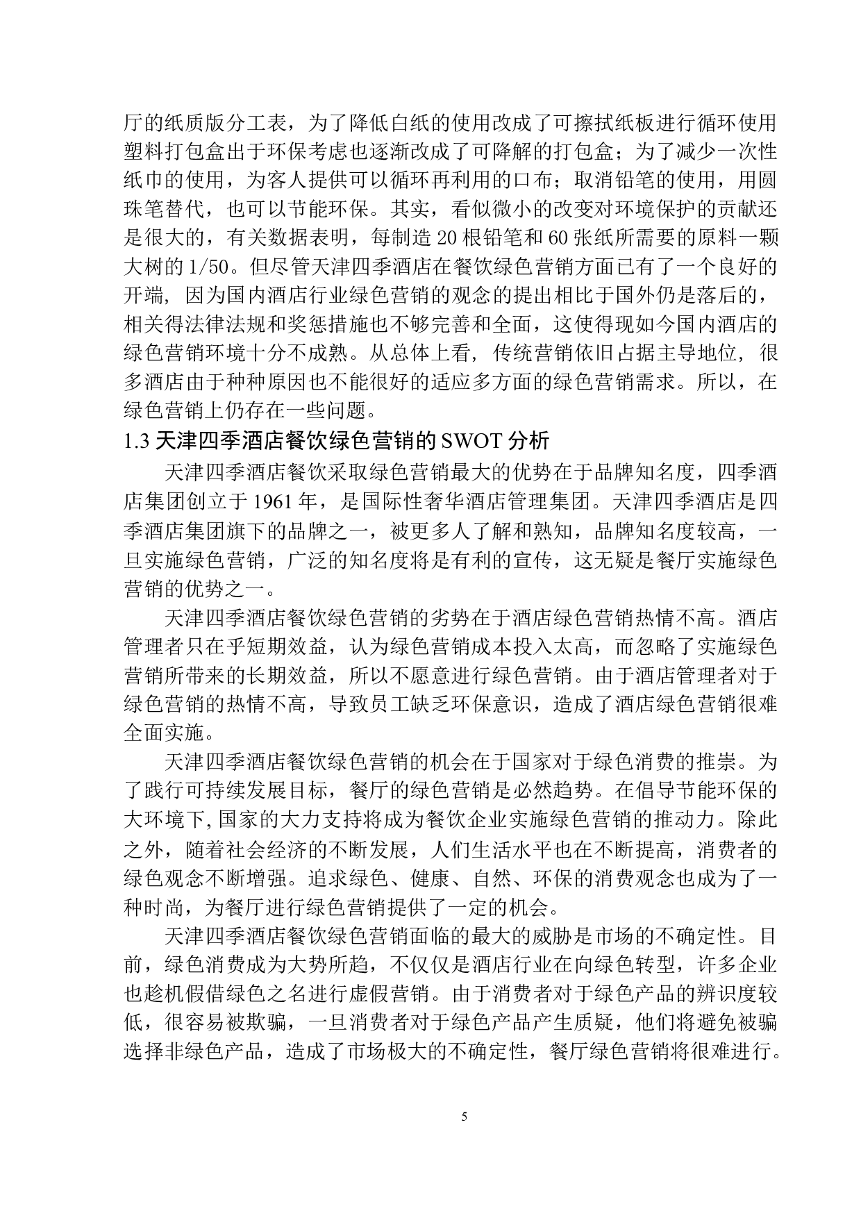 酒店餐饮绿色营销策略探析&mdash;&mdash;以天津四季酒店为例-9491字.docx 第6页
