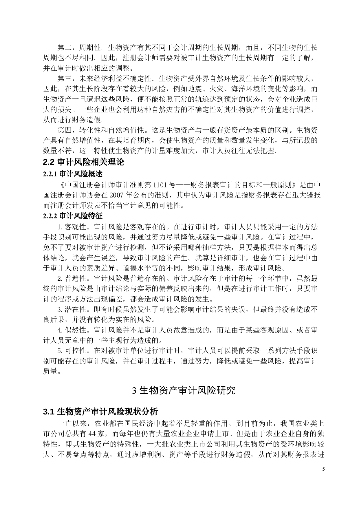 生物资产审计风险研究&mdash;&mdash;以獐子岛为例-14810字.docx 第8页