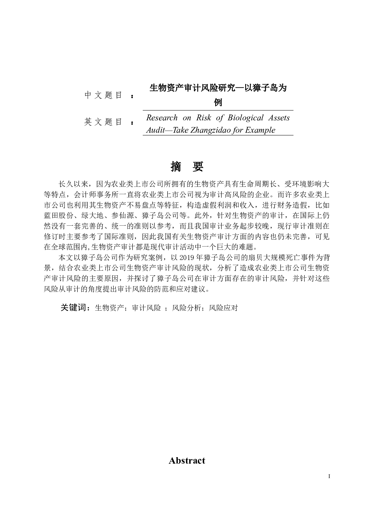 生物资产审计风险研究&mdash;&mdash;以獐子岛为例-14810字.docx 第1页