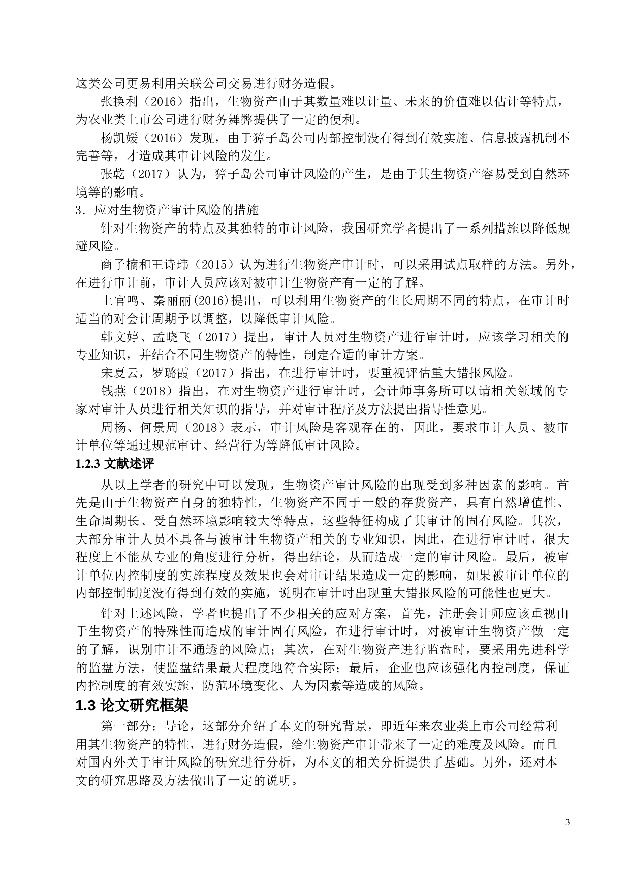 生物资产审计风险研究&mdash;&mdash;以獐子岛为例-14810字.docx 第6页