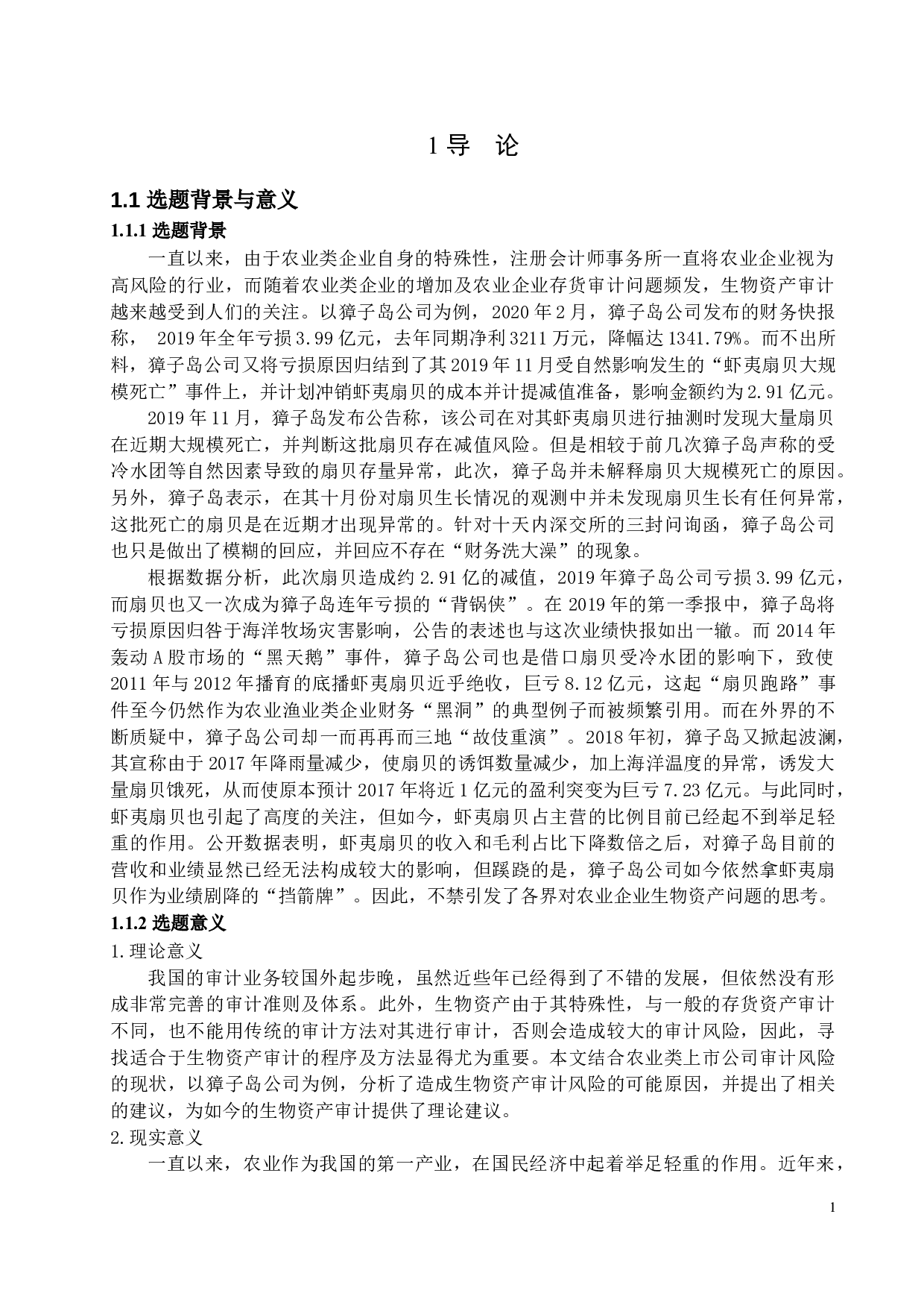 生物资产审计风险研究&mdash;&mdash;以獐子岛为例-14810字.docx 第4页