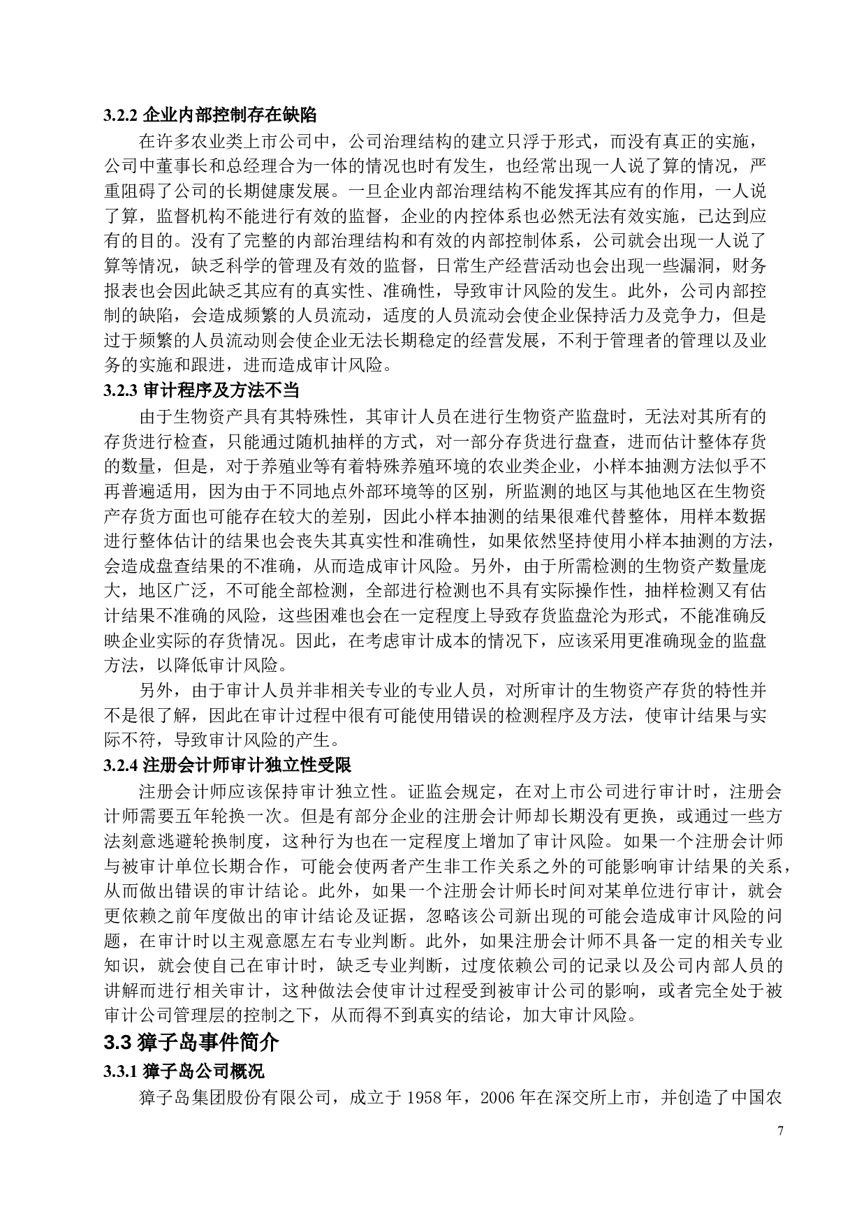 生物资产审计风险研究&mdash;&mdash;以獐子岛为例-14810字.docx 第10页