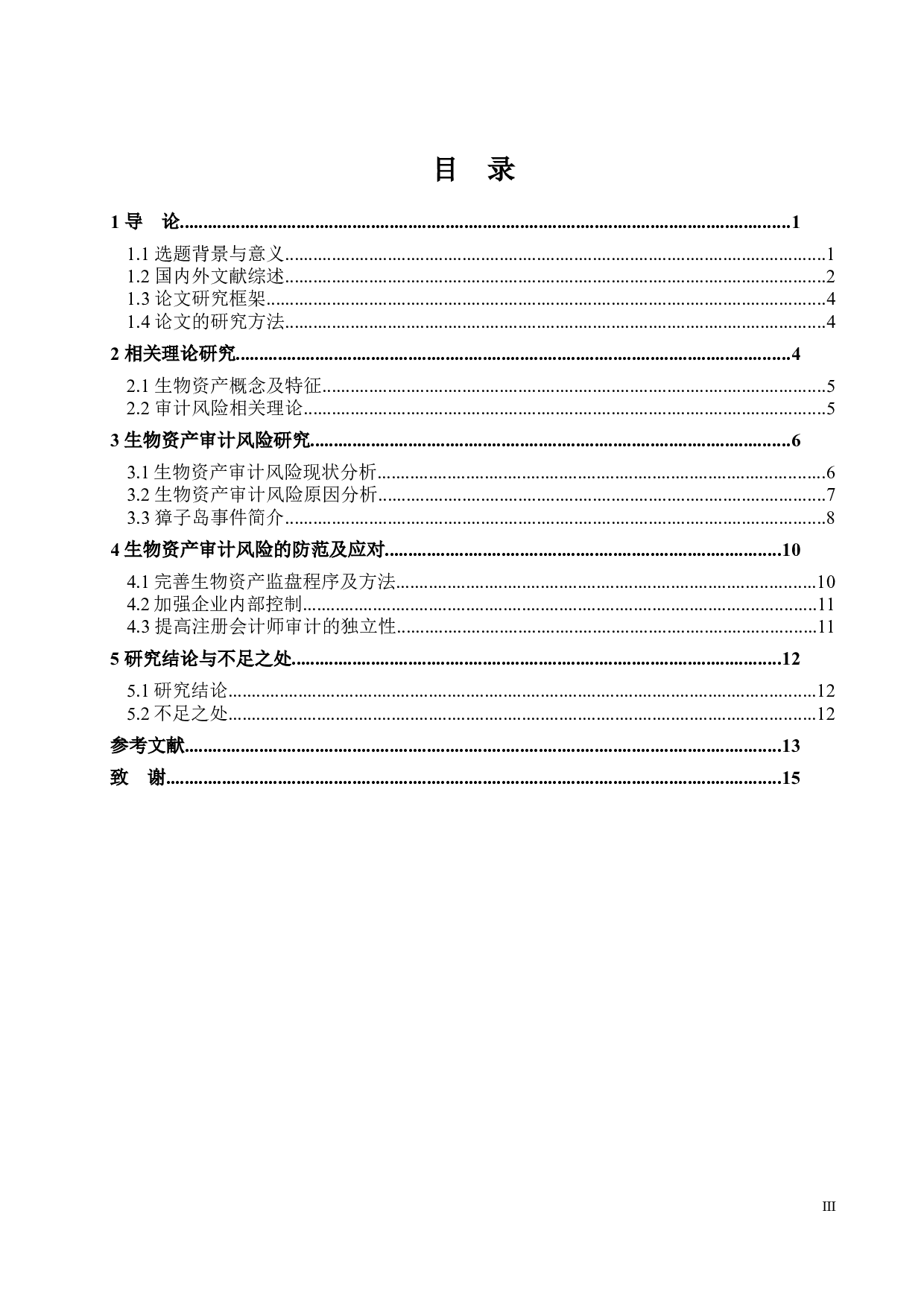 生物资产审计风险研究&mdash;&mdash;以獐子岛为例-14810字.docx 第3页