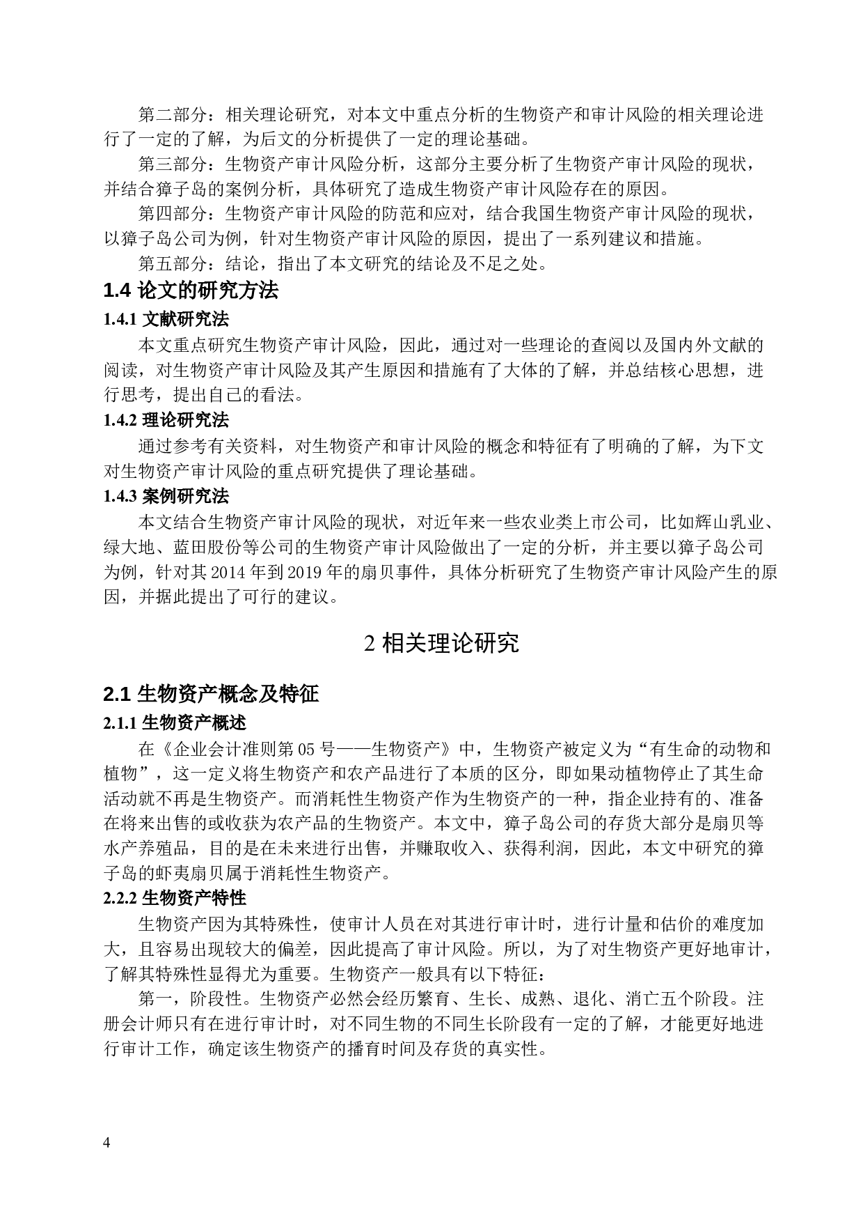 生物资产审计风险研究&mdash;&mdash;以獐子岛为例-14810字.docx 第7页