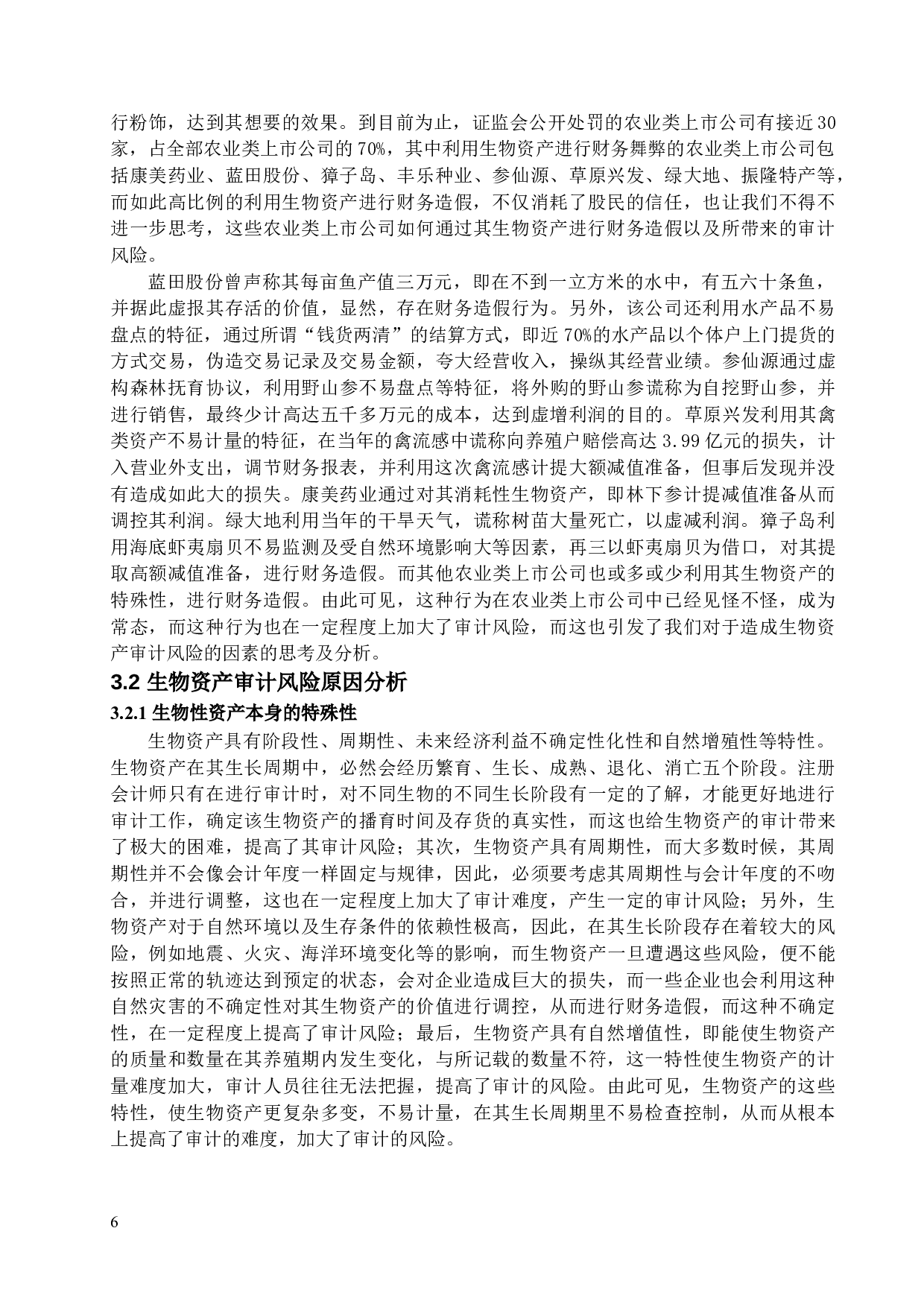 生物资产审计风险研究&mdash;&mdash;以獐子岛为例-14810字.docx 第9页
