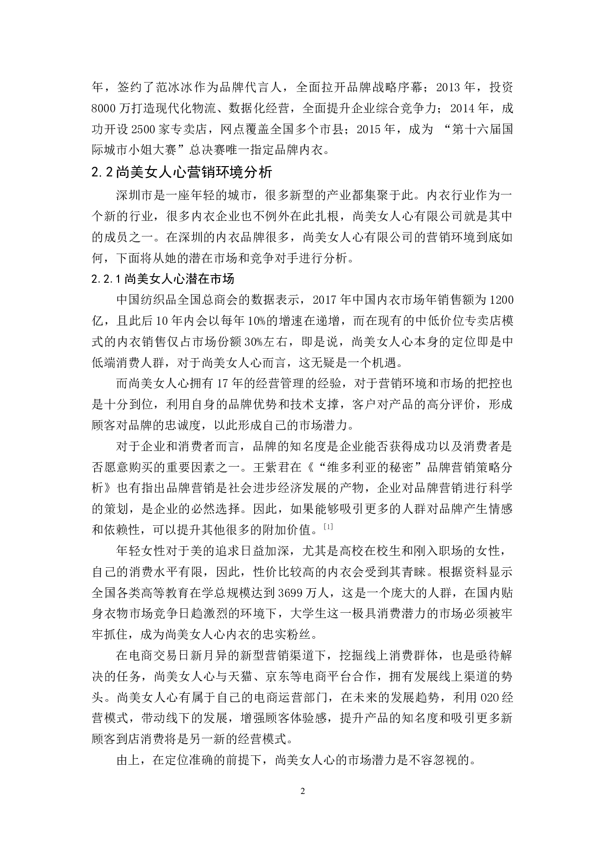 尚美女人心内衣营销策略呀研究-12675字.docx 第6页