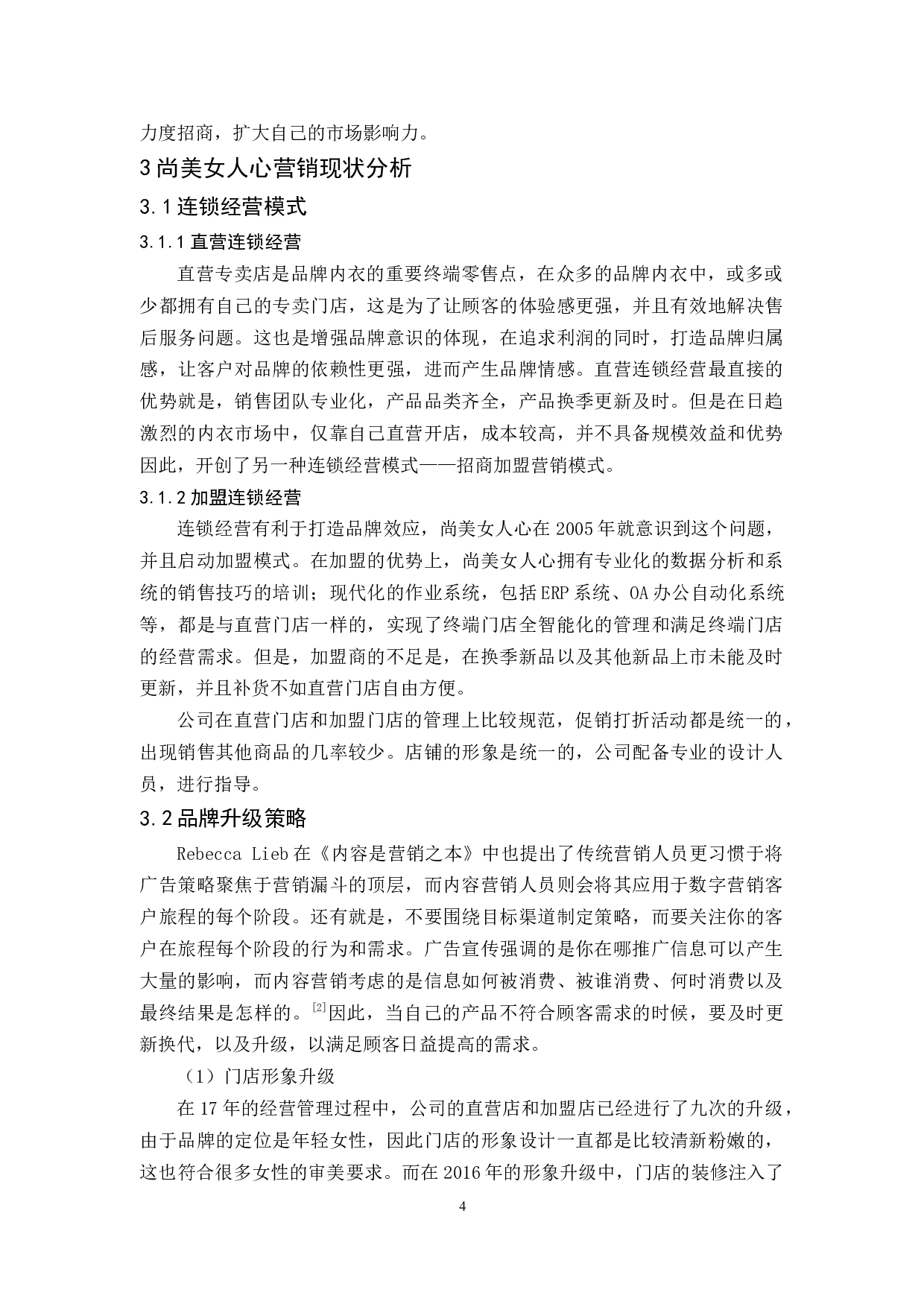 尚美女人心内衣营销策略呀研究-12675字.docx 第8页