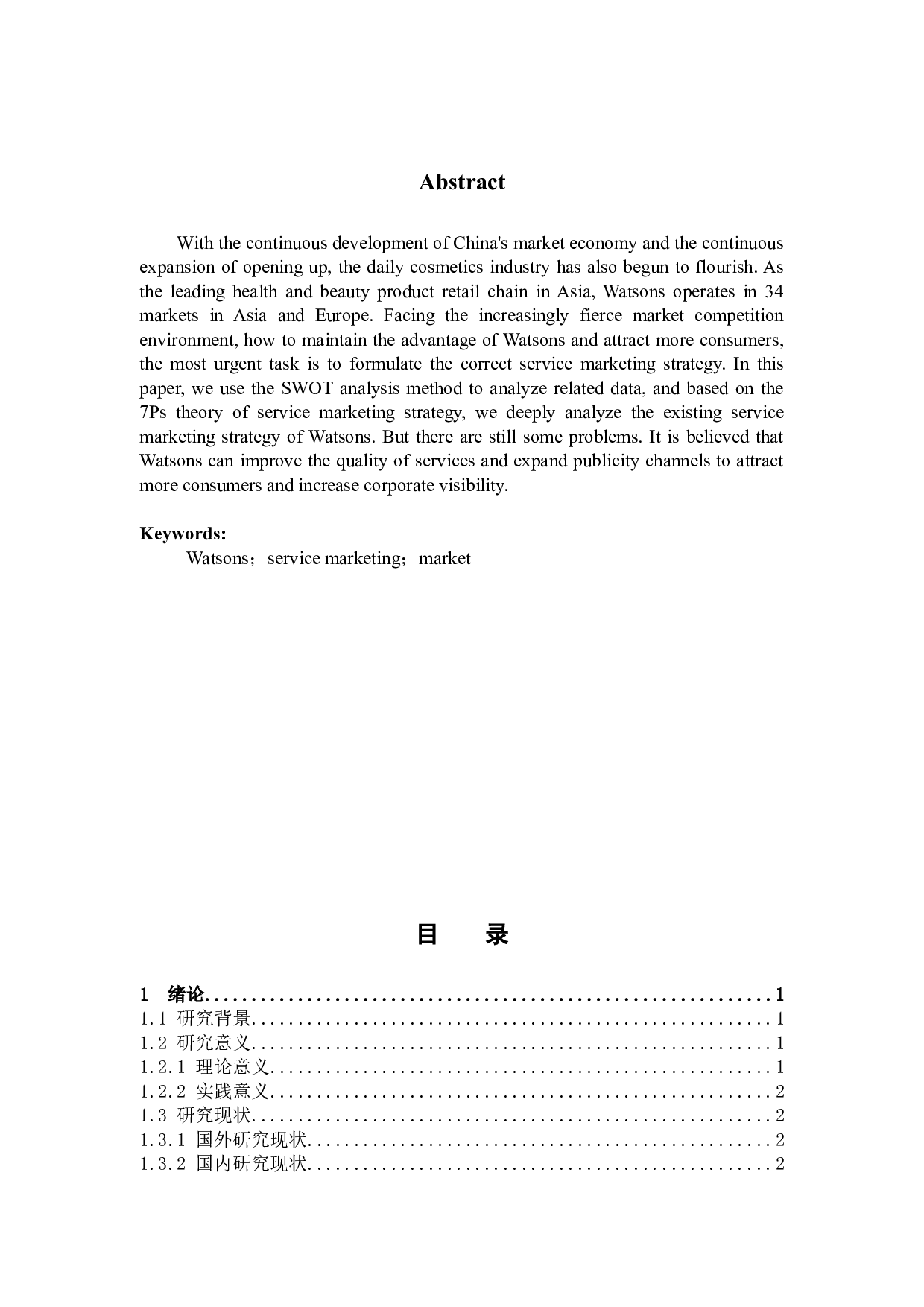 屈臣氏的服务营销战略分析-11676字.docx 第2页