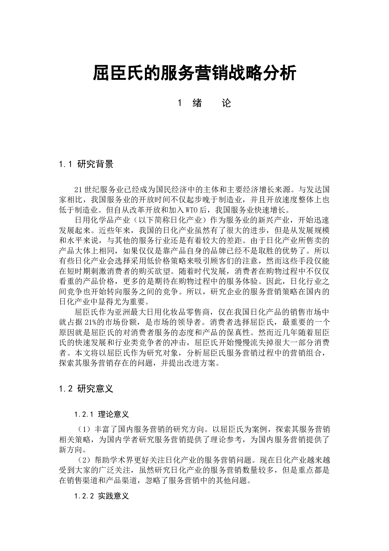 屈臣氏的服务营销战略分析-11676字.docx 第5页