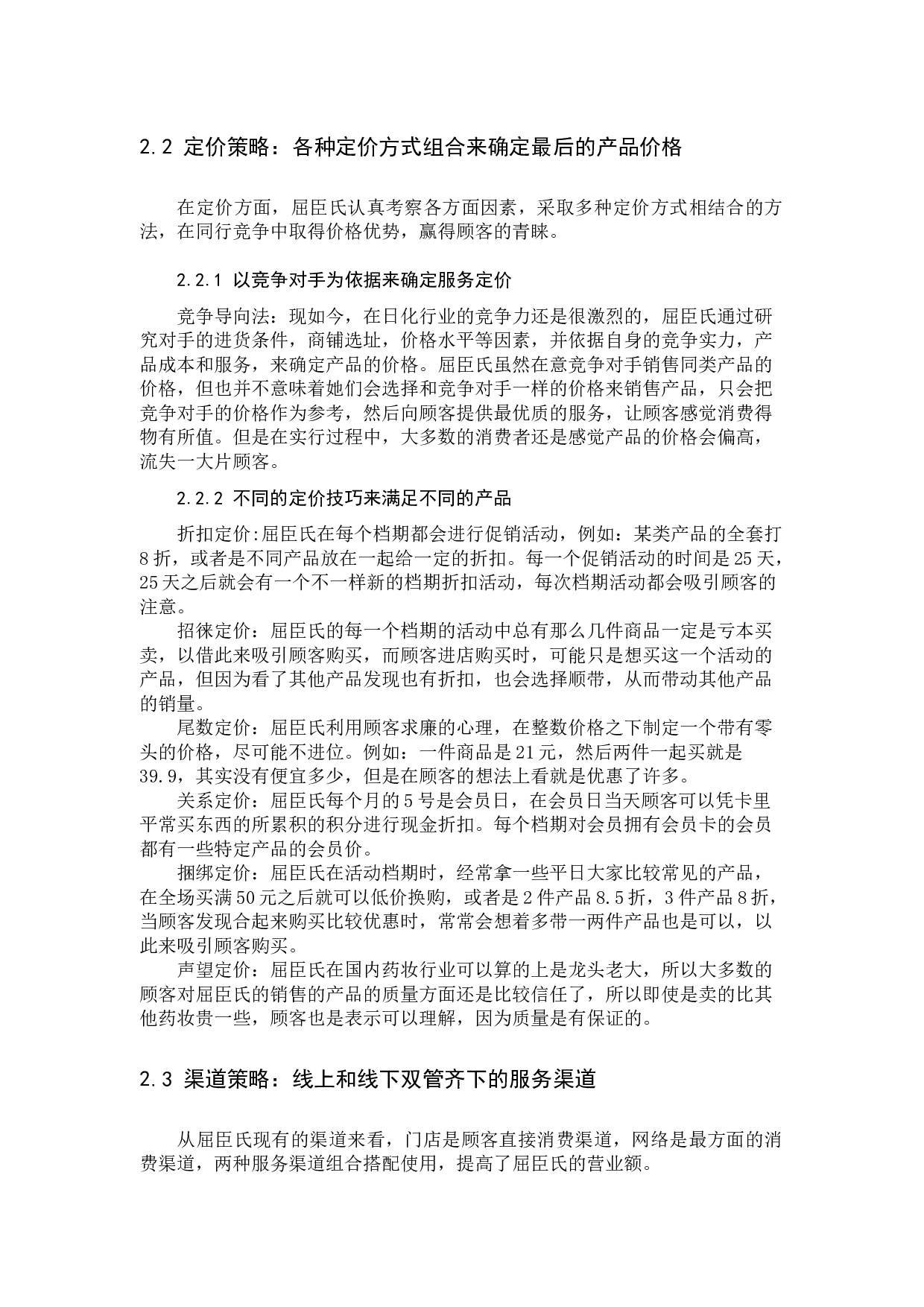 屈臣氏的服务营销战略分析-11676字.docx 第8页