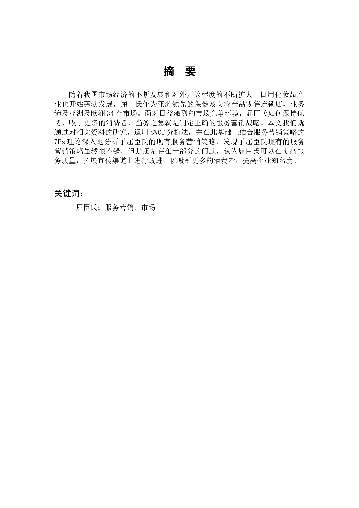 屈臣氏的服务营销战略分析-11676字.docx 第1页