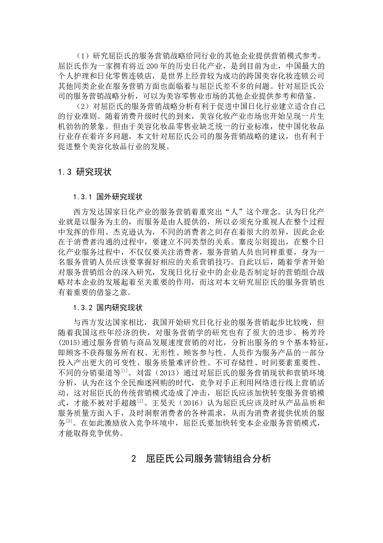 屈臣氏的服务营销战略分析-11676字.docx 第6页