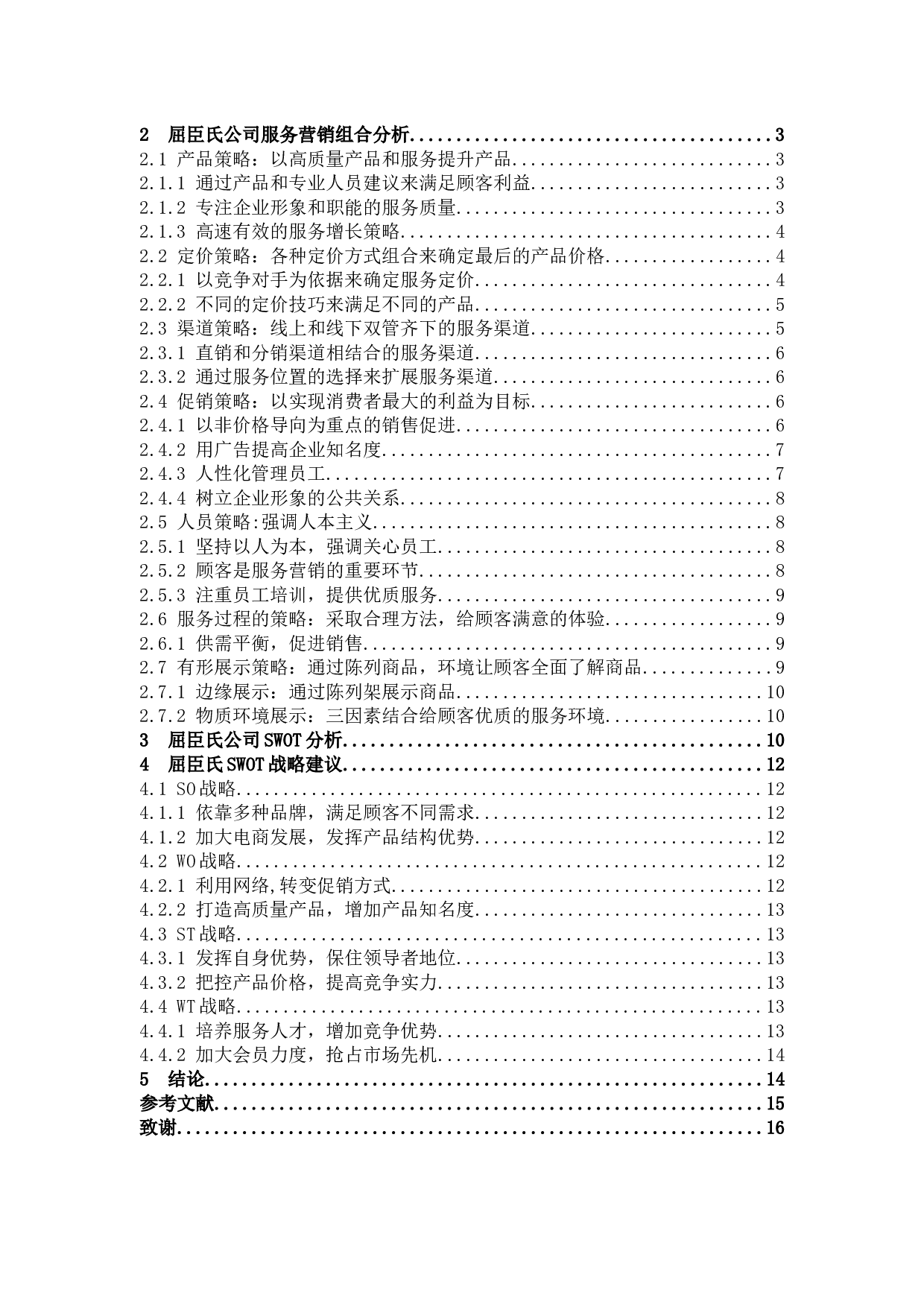 屈臣氏的服务营销战略分析-11676字.docx 第3页