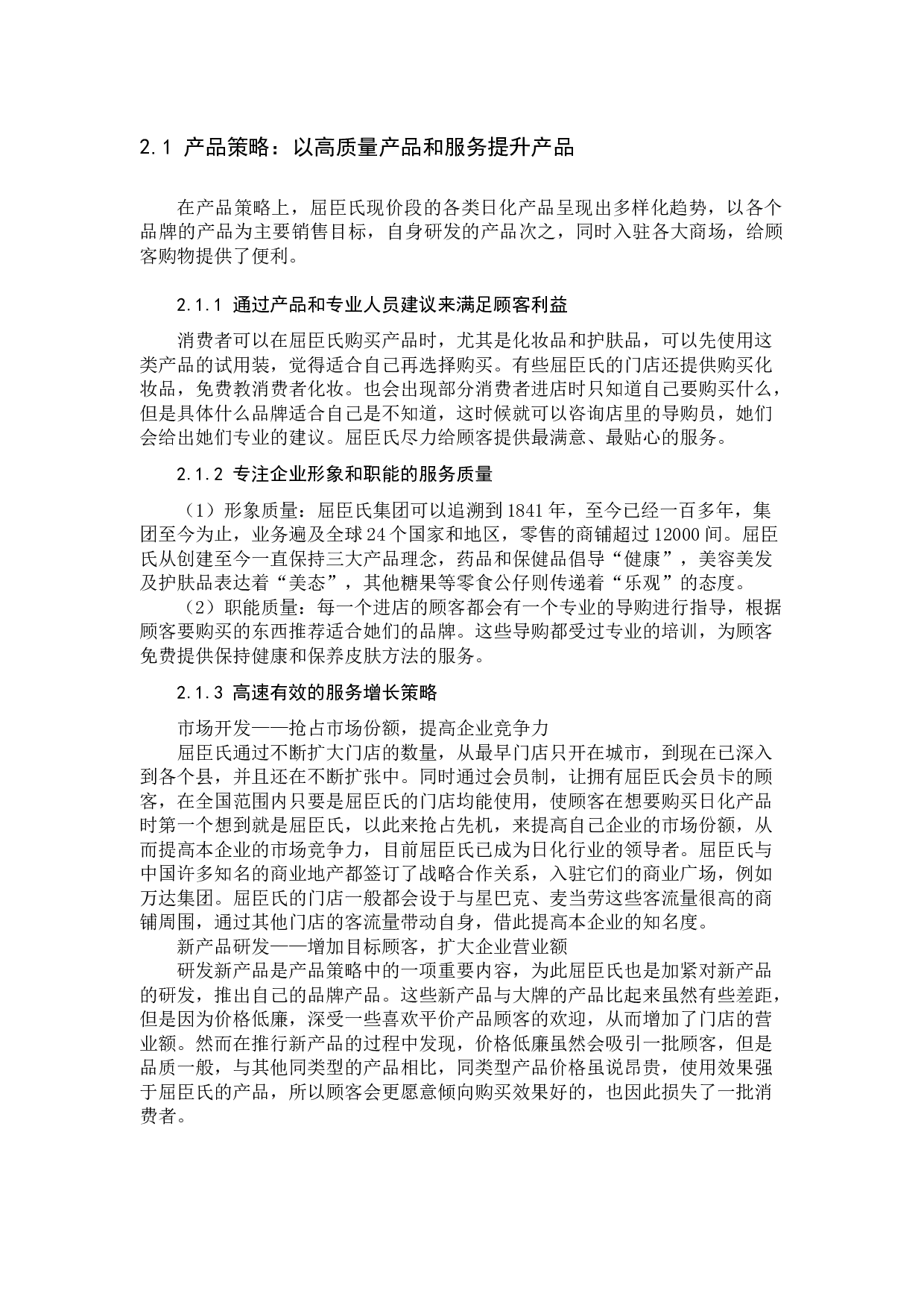 屈臣氏的服务营销战略分析-11676字.docx 第7页