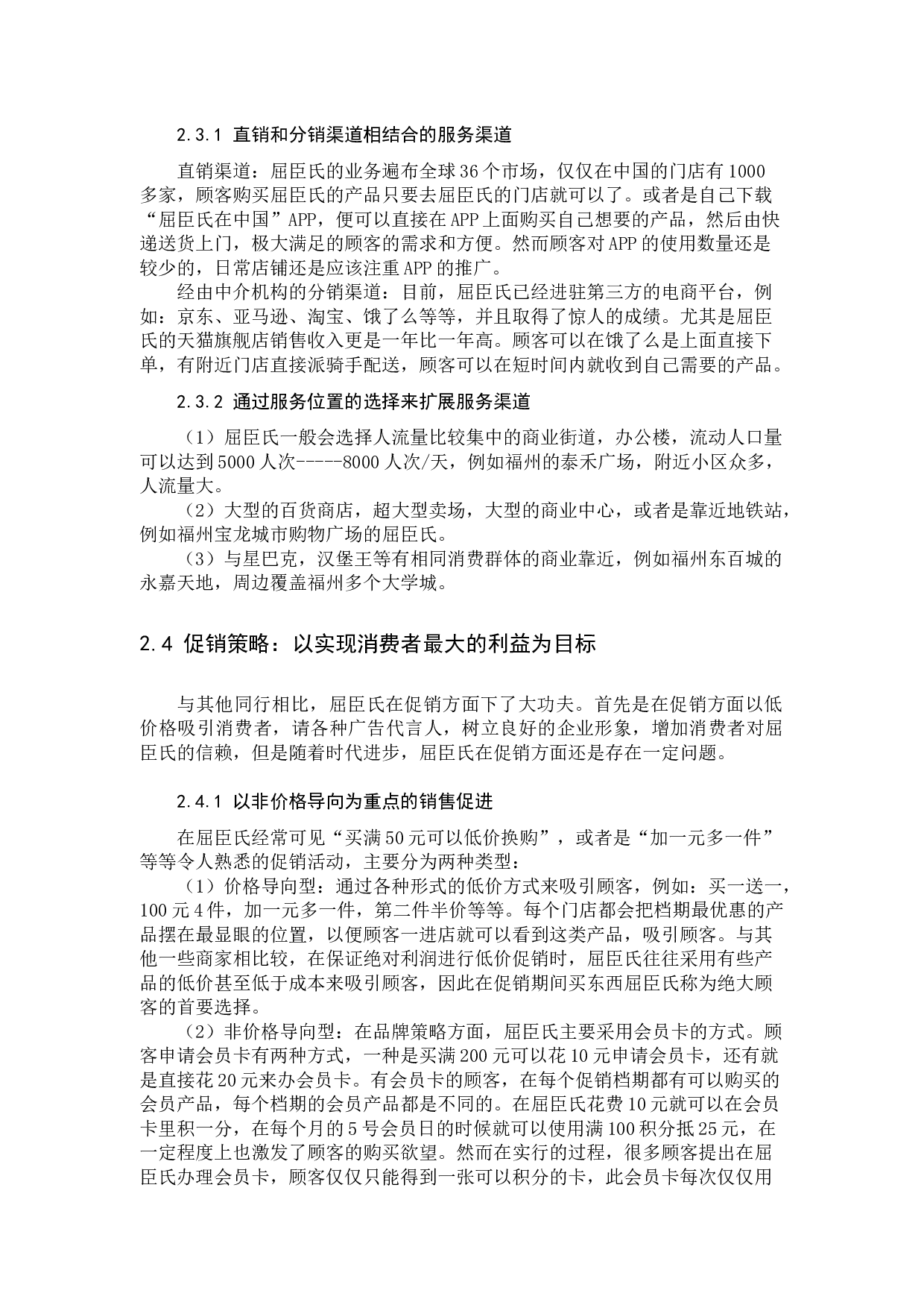 屈臣氏的服务营销战略分析-11676字.docx 第9页