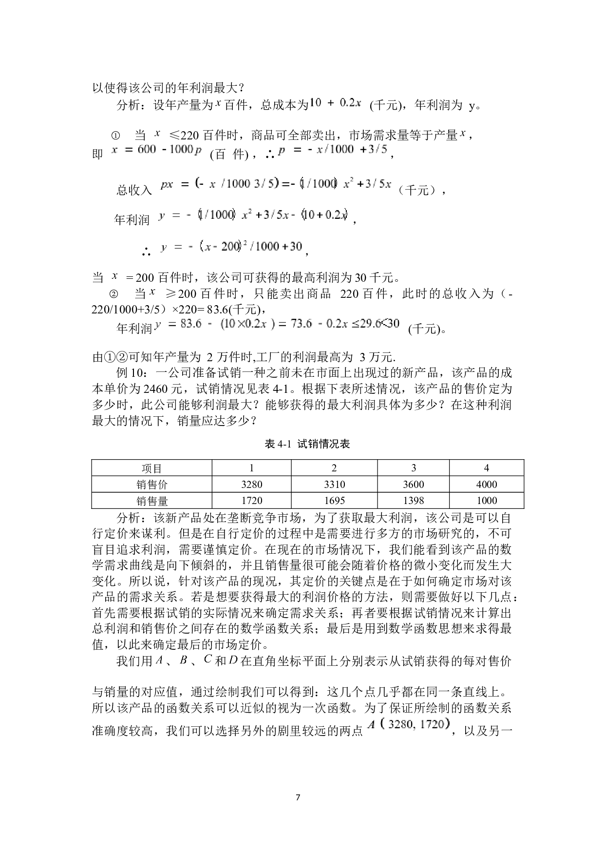 市场营销中的数学问题研究-8135字.docx 第10页
