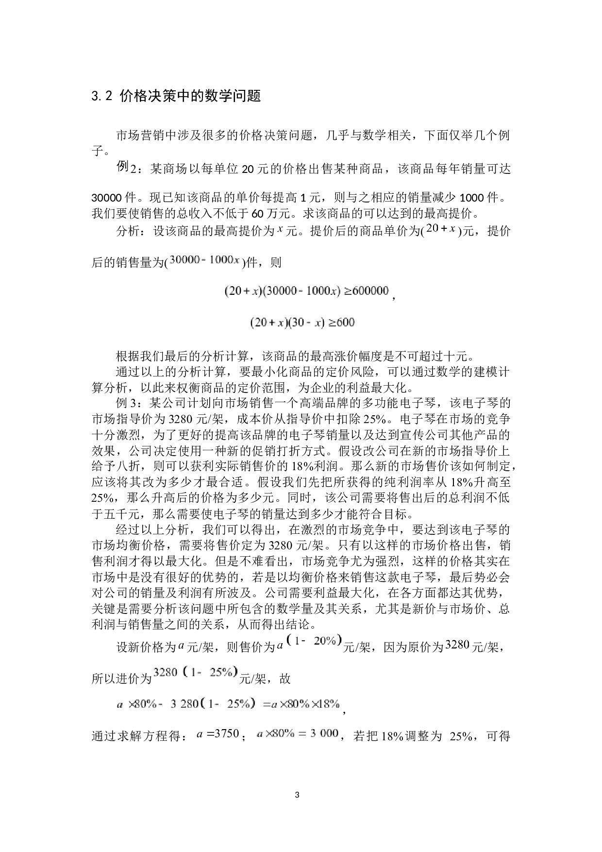 市场营销中的数学问题研究-8135字.docx 第6页