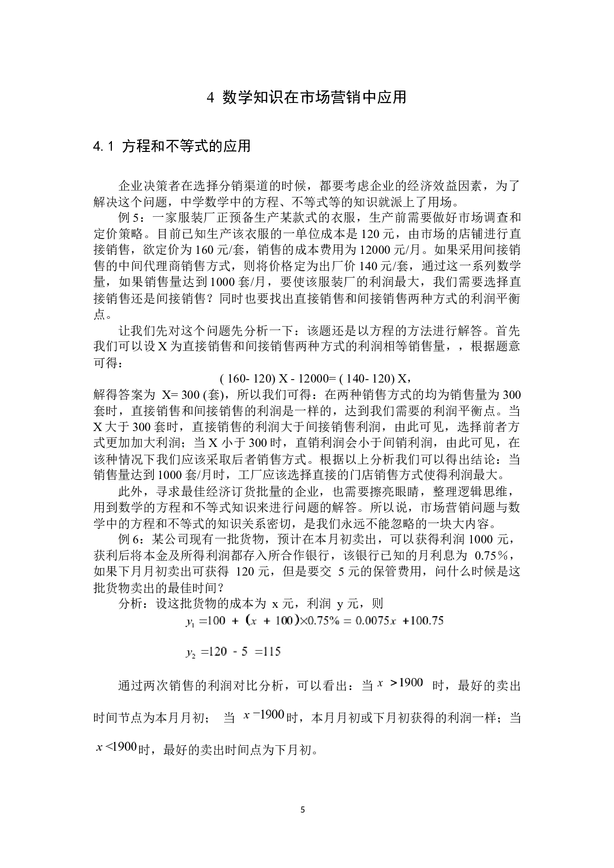 市场营销中的数学问题研究-8135字.docx 第8页