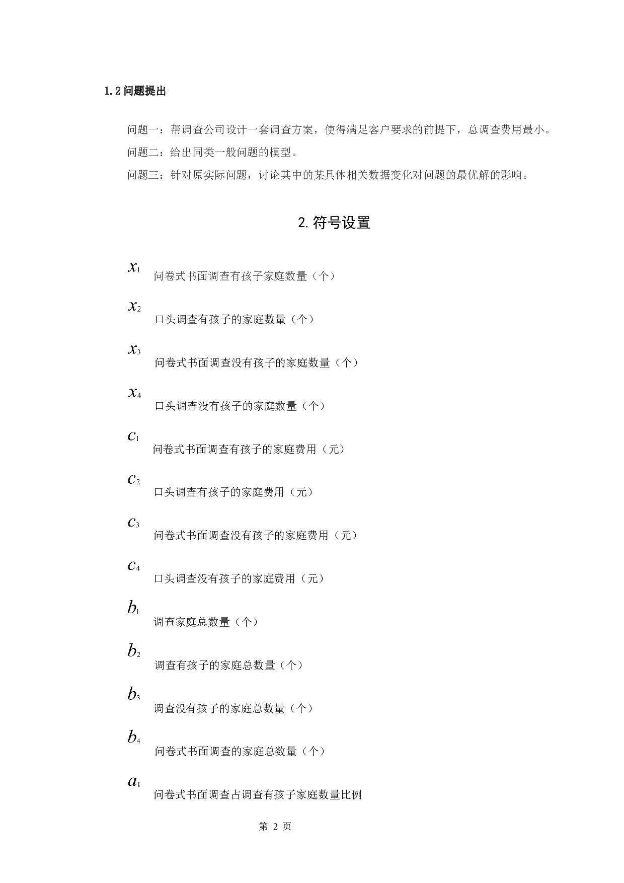 市场调查问题的讨论-7219字.docx 第5页