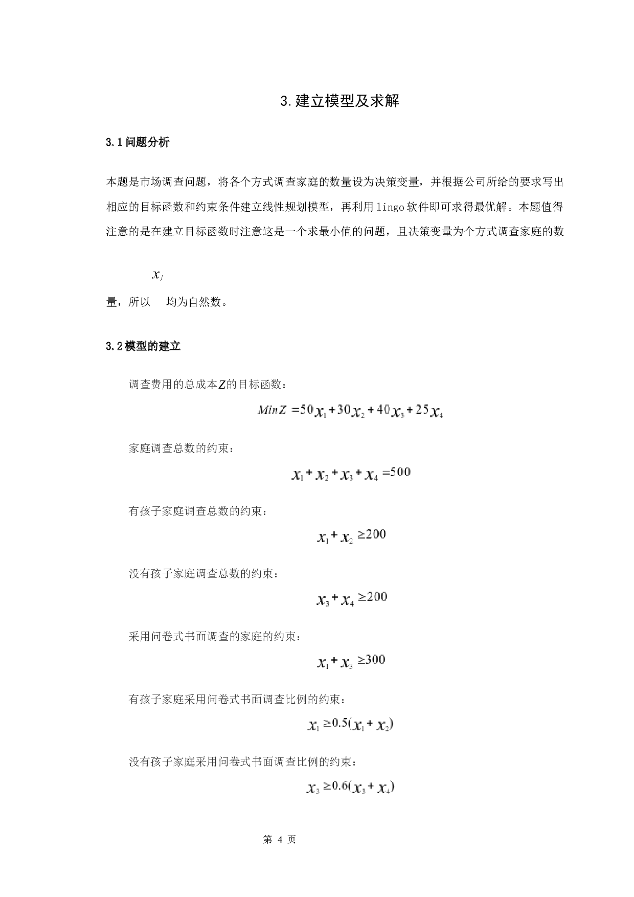 市场调查问题的讨论-7219字.docx 第7页