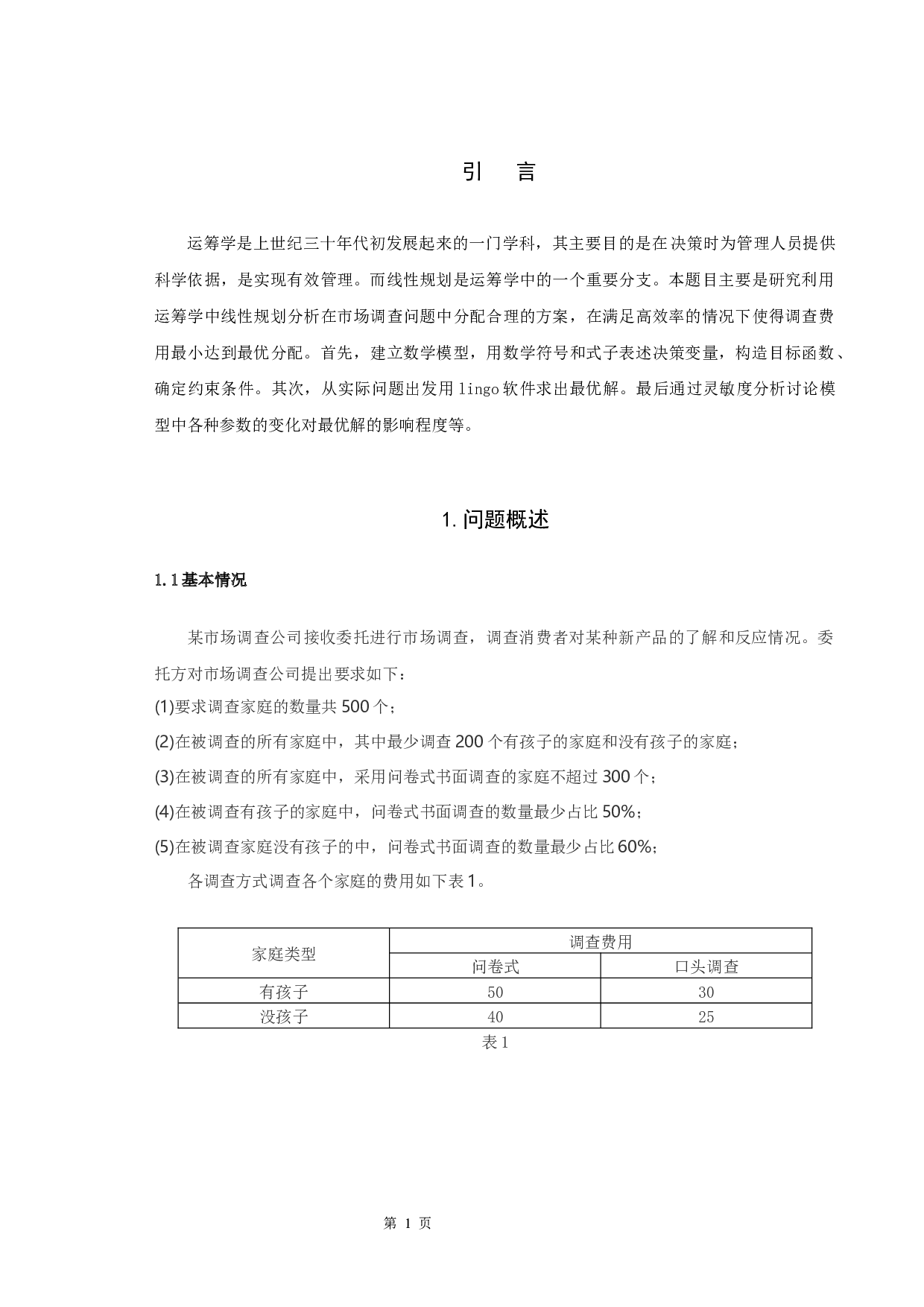 市场调查问题的讨论-7219字.docx 第4页