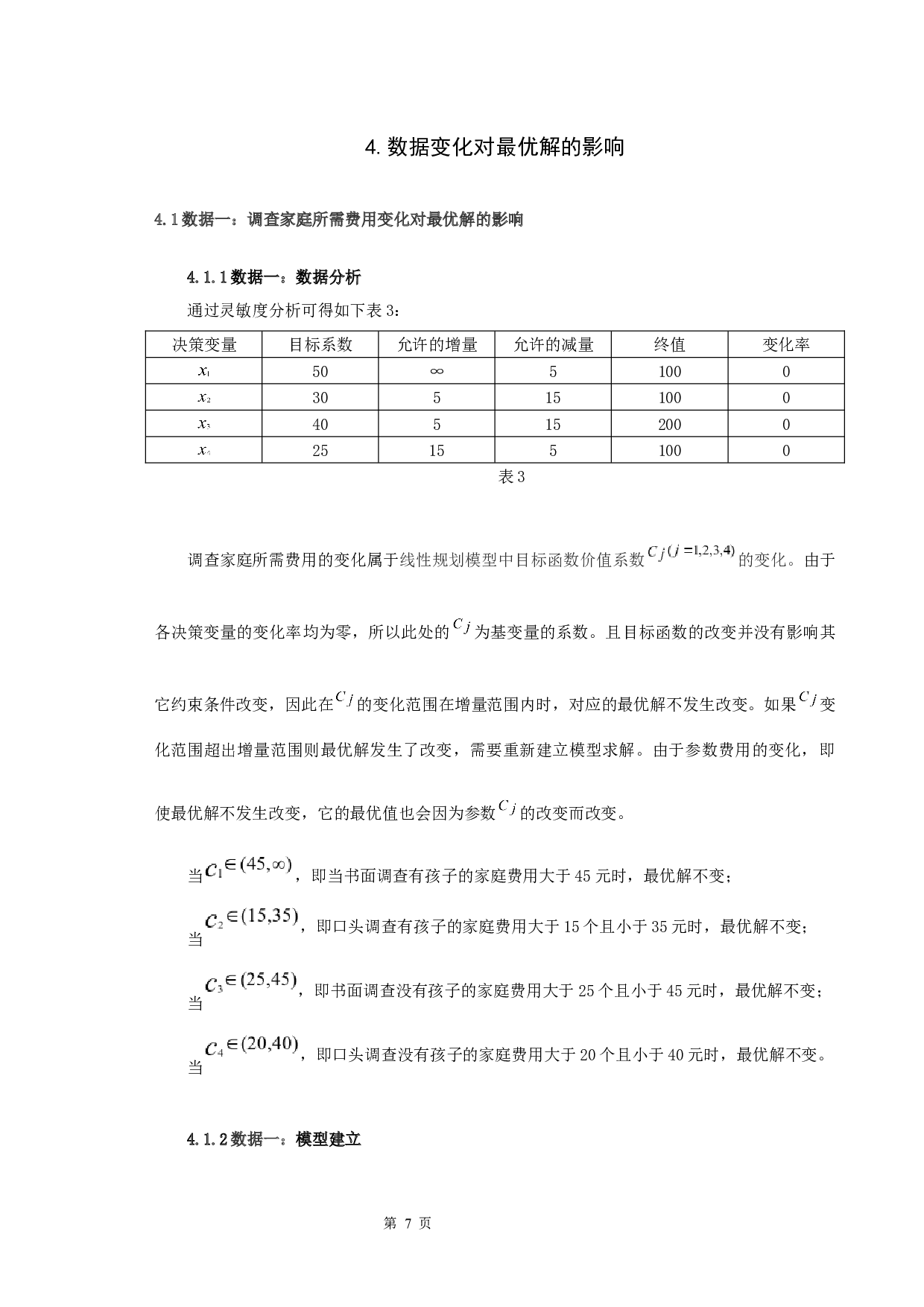 市场调查问题的讨论-7219字.docx 第10页