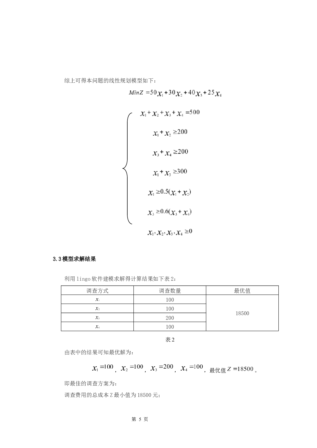 市场调查问题的讨论-7219字.docx 第8页