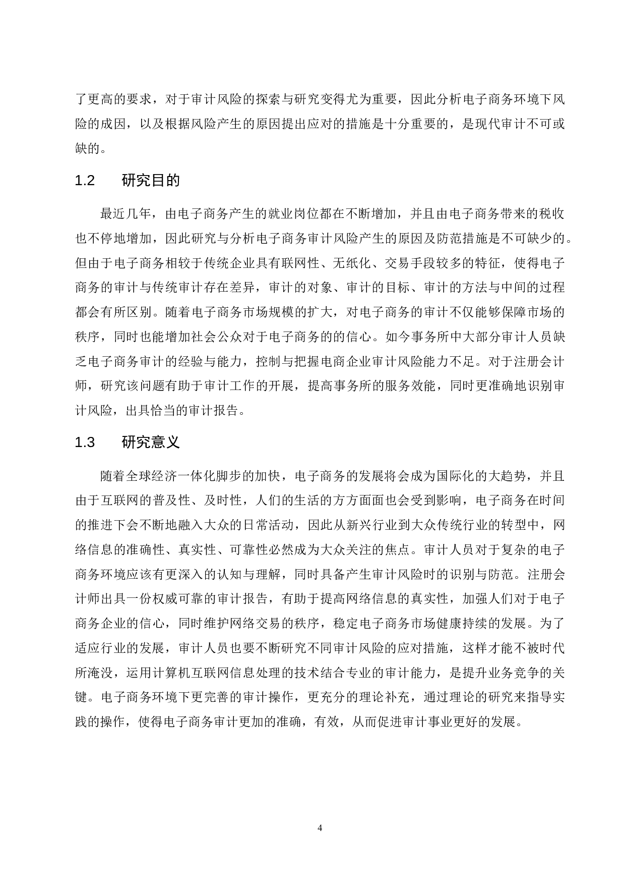 电子商务环境下企业审计风险研究.doc-8006字.docx 第4页