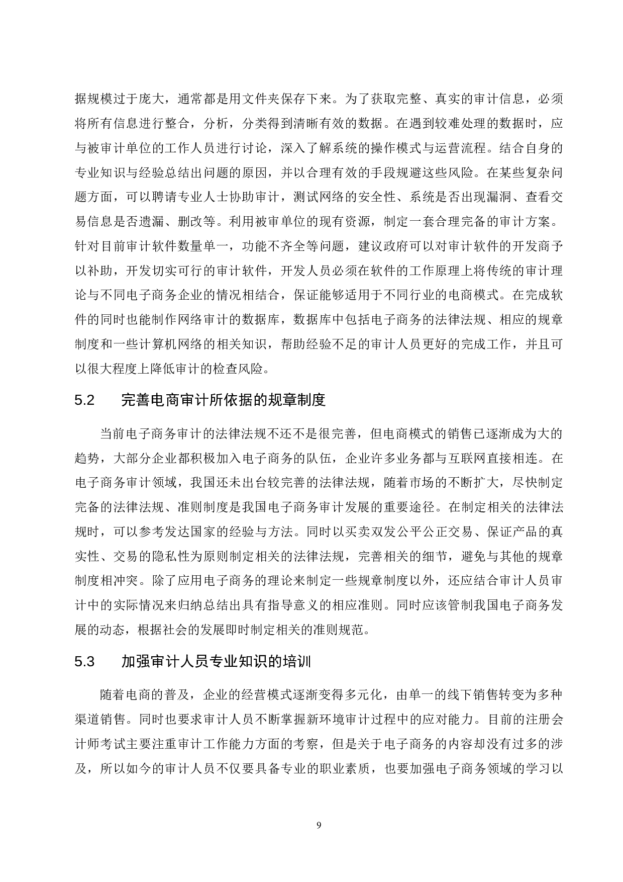 电子商务环境下企业审计风险研究.doc-8006字.docx 第9页