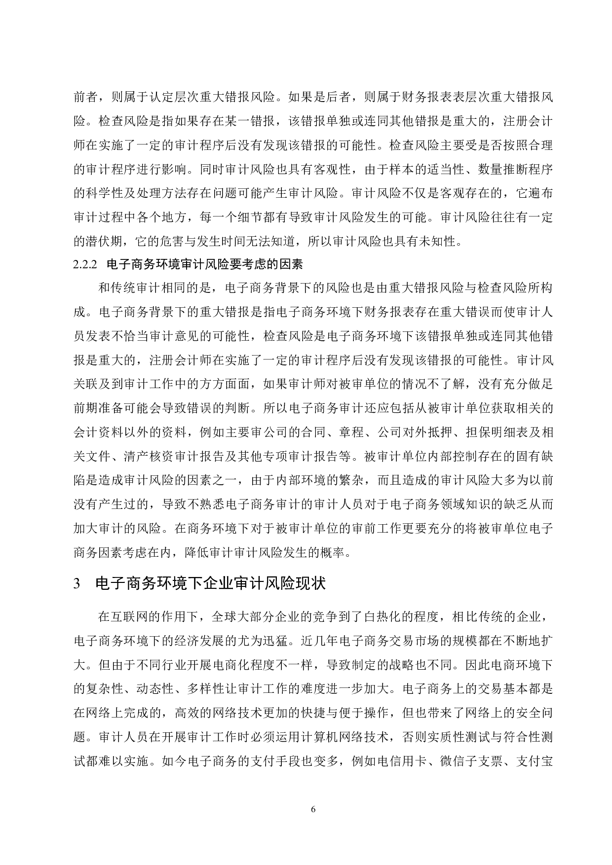 电子商务环境下企业审计风险研究.doc-8006字.docx 第6页