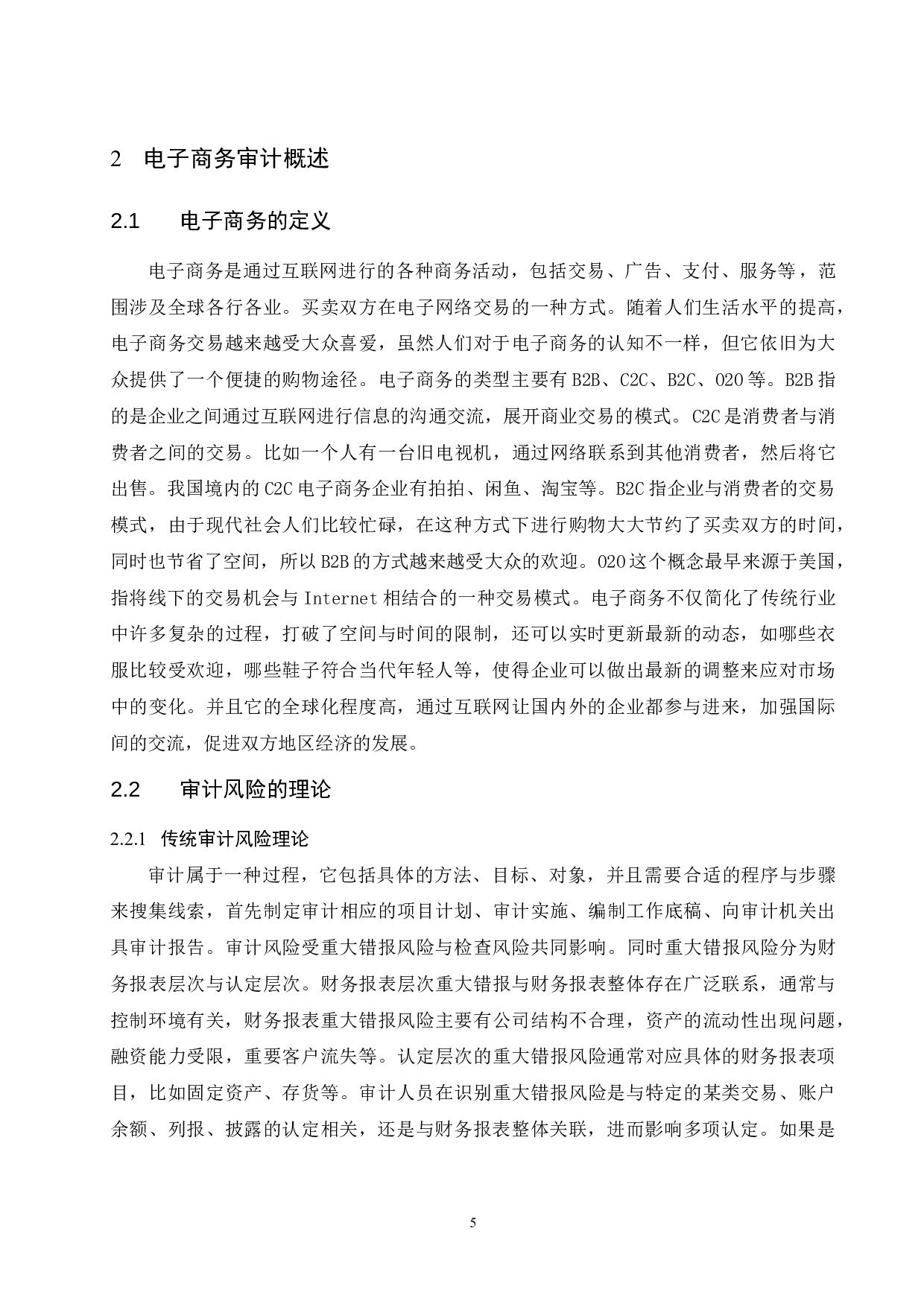 电子商务环境下企业审计风险研究.doc-8006字.docx 第5页