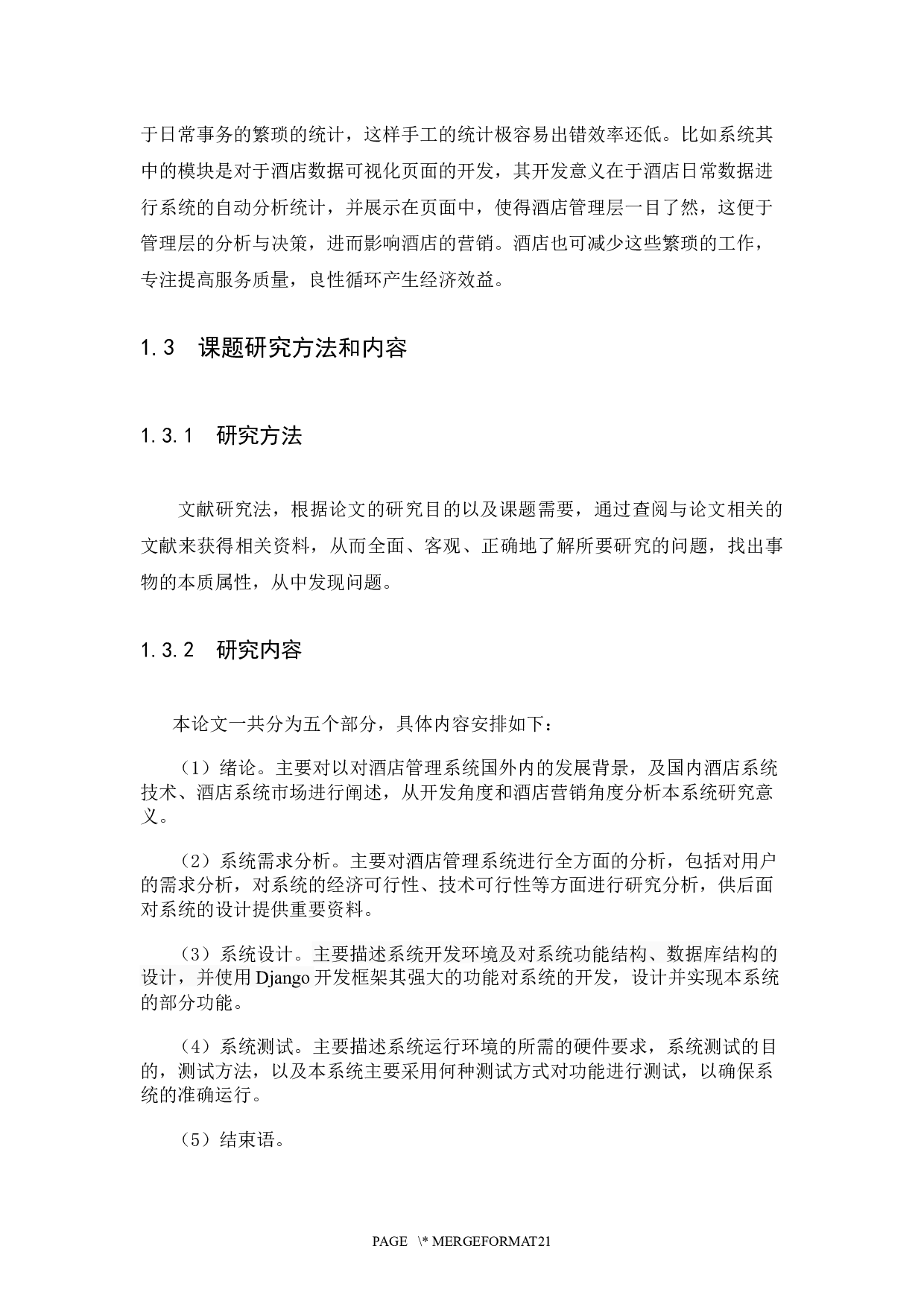 酒店（桐枫谷）数据管理系统设计与实现-10181字.docx 第7页