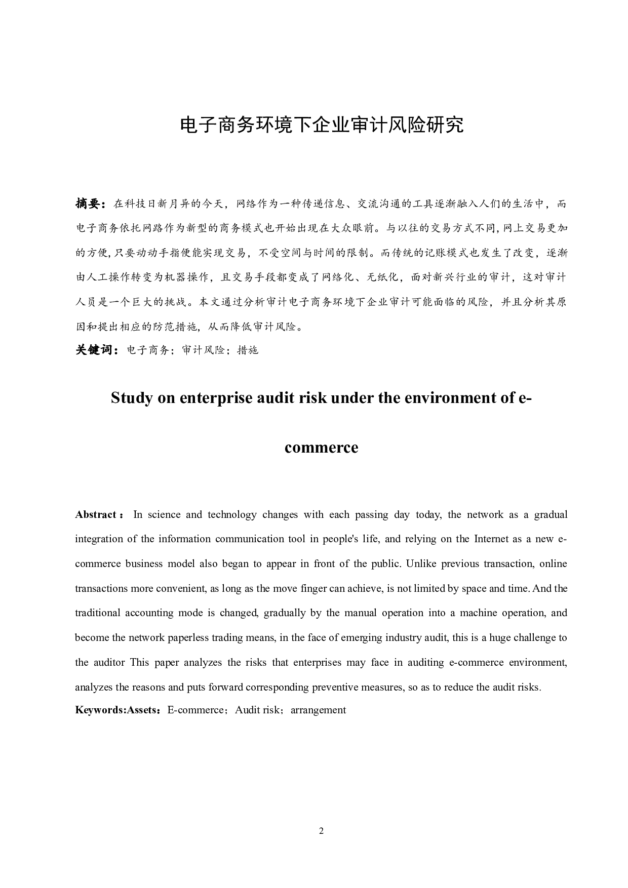 电子商务环境下企业审计风险研究.doc-8006字.docx 第2页