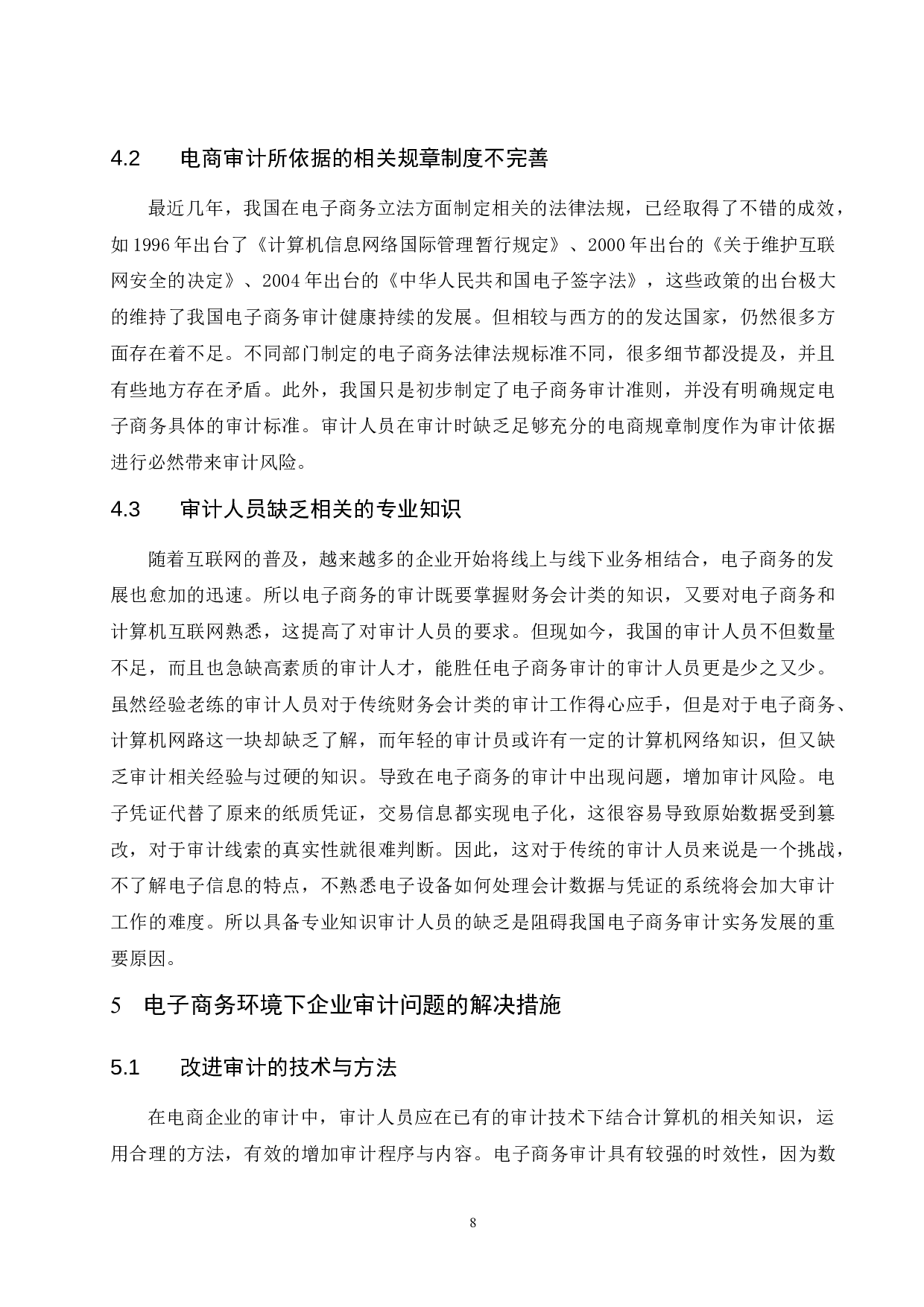 电子商务环境下企业审计风险研究.doc-8006字.docx 第8页