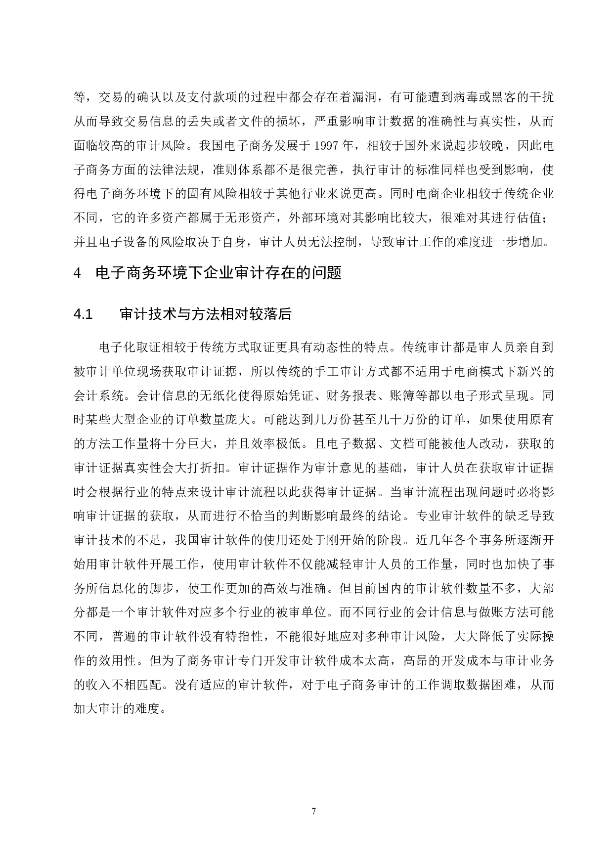 电子商务环境下企业审计风险研究.doc-8006字.docx 第7页