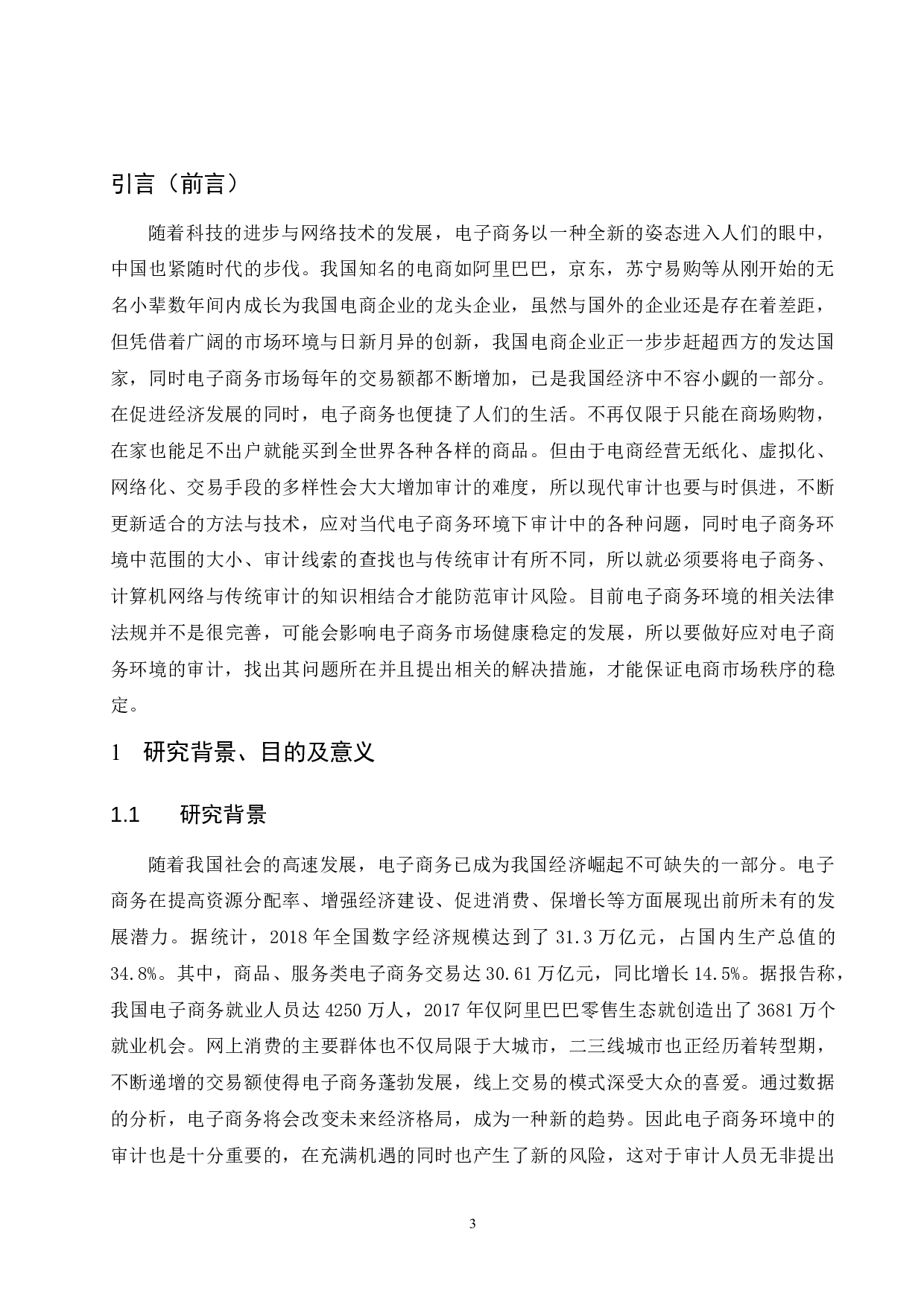 电子商务环境下企业审计风险研究.doc-8006字.docx 第3页