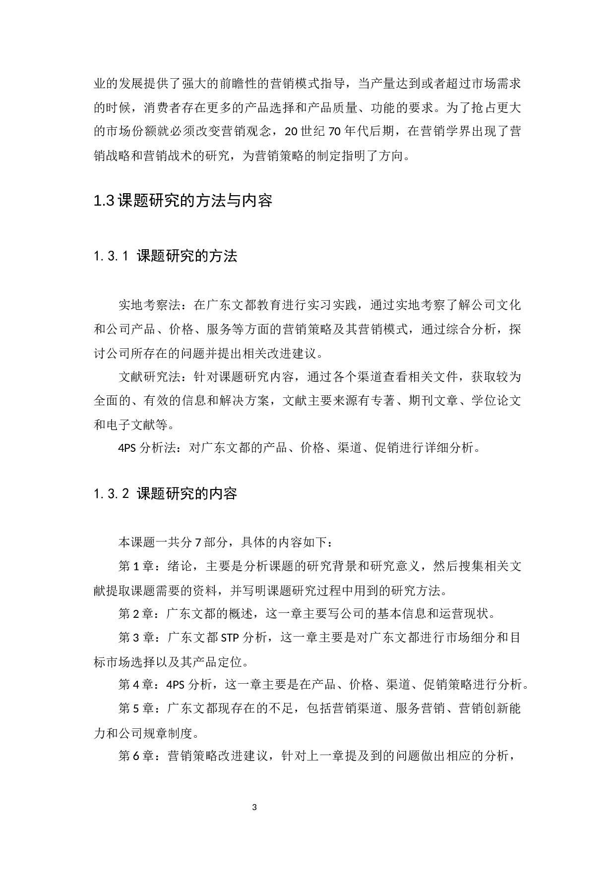 广东文都教育科技有限公司营销策略分析-11950字.docx 第6页