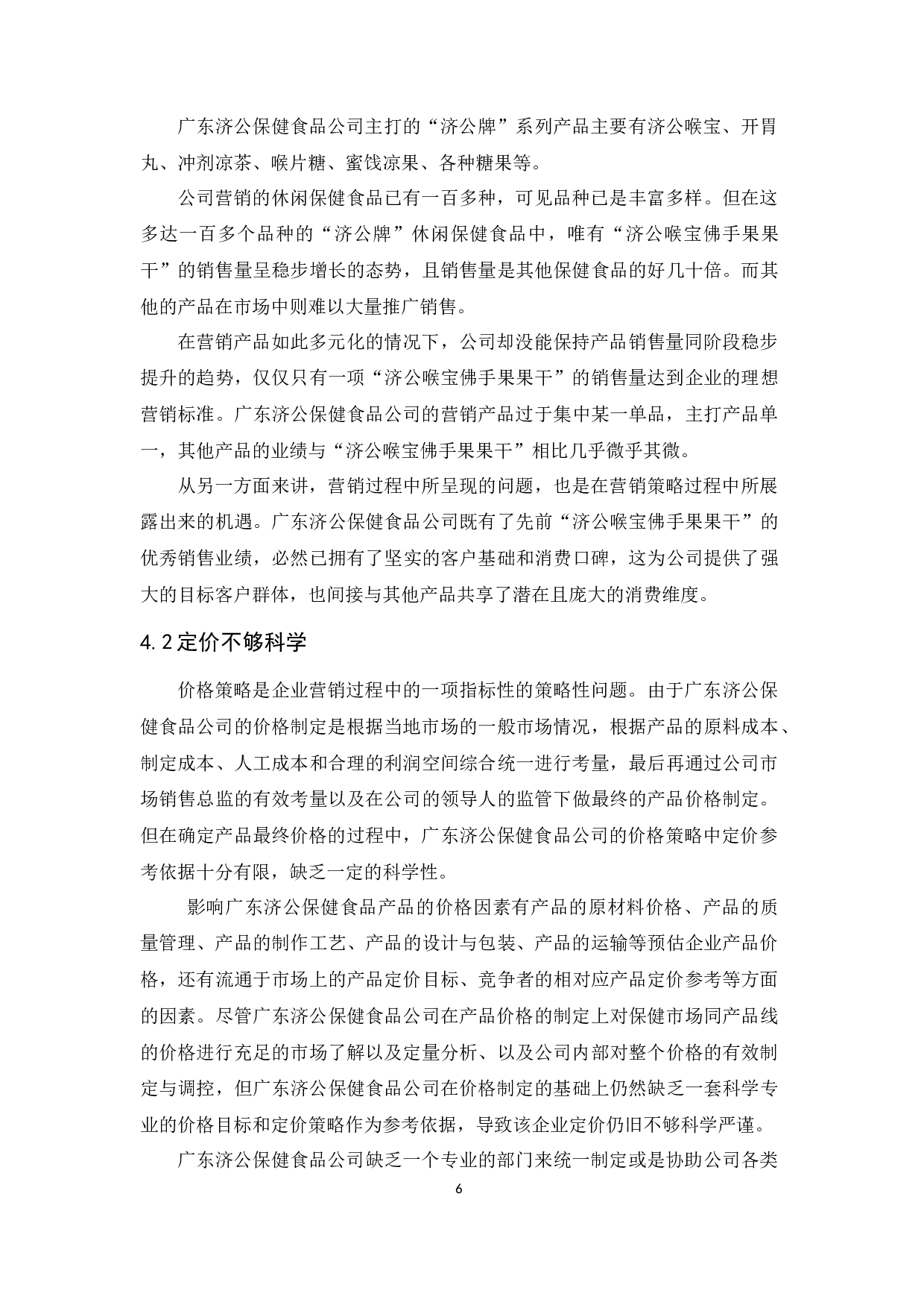 广东济公保健食品公司营销策略研究-9933字.docx 第9页