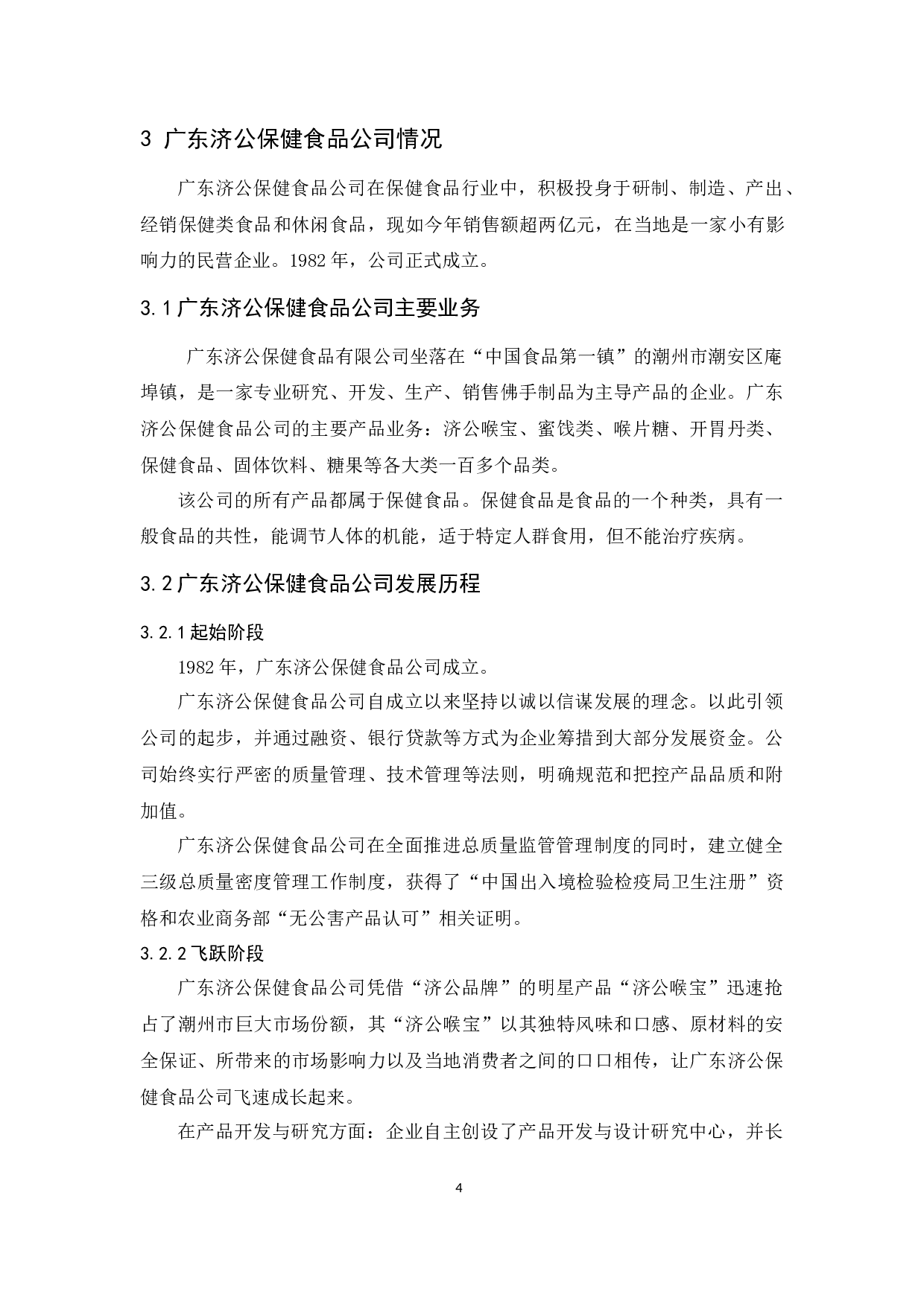 广东济公保健食品公司营销策略研究-9933字.docx 第7页