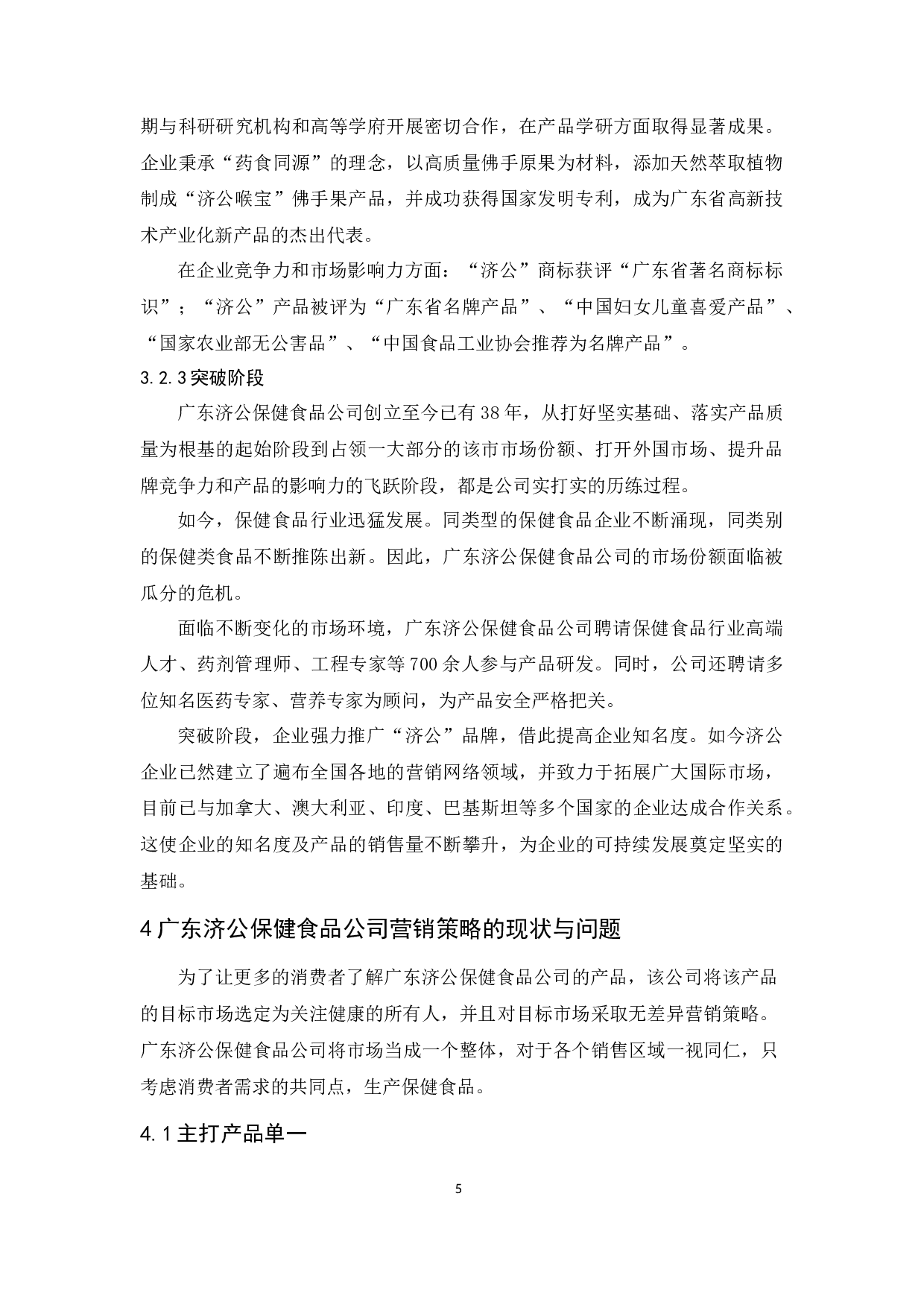 广东济公保健食品公司营销策略研究-9933字.docx 第8页