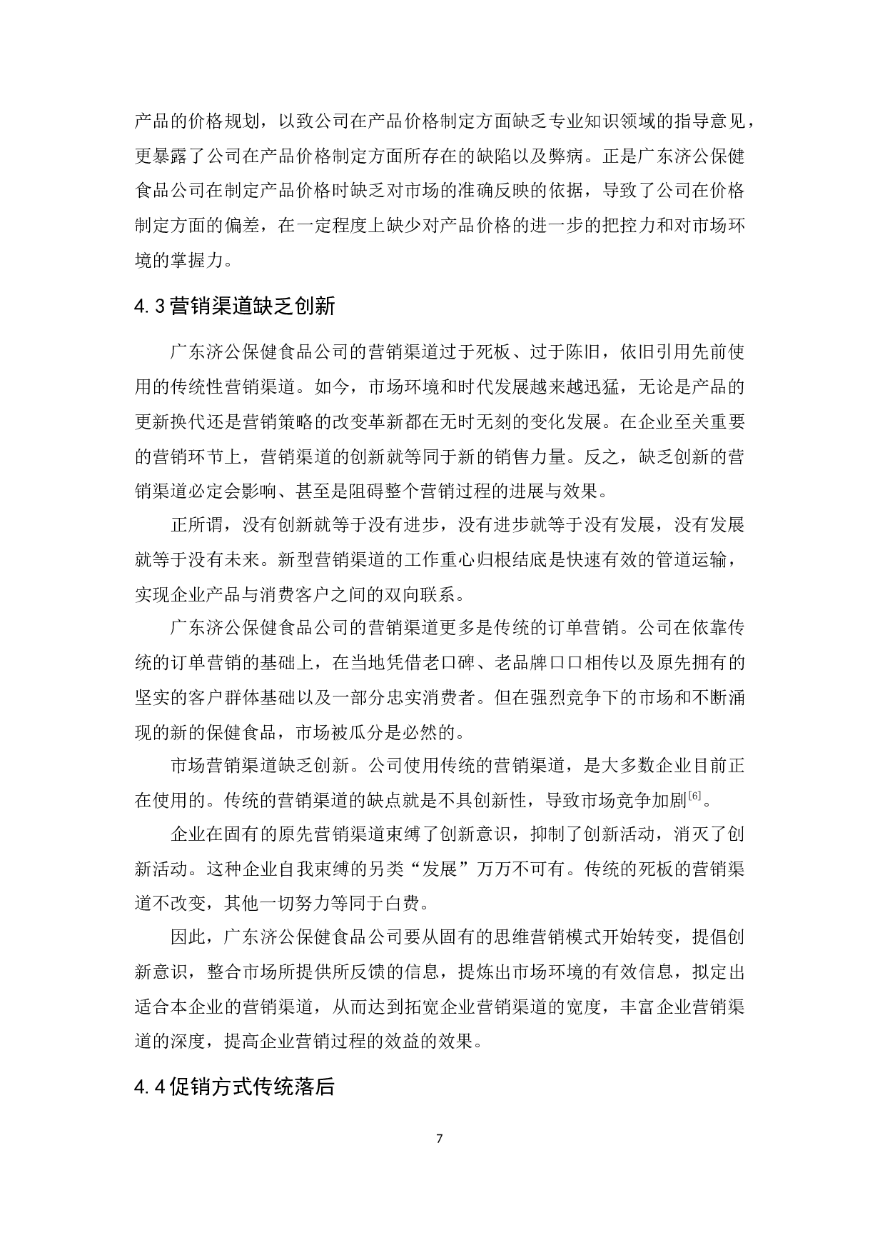 广东济公保健食品公司营销策略研究-9933字.docx 第10页