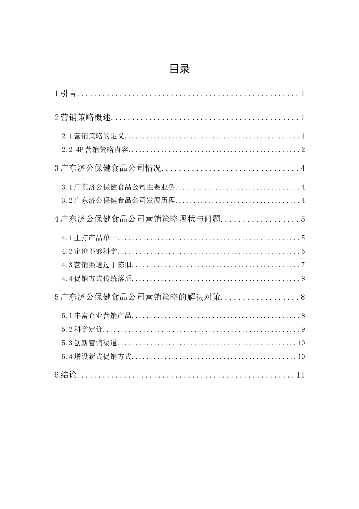 广东济公保健食品公司营销策略研究-9933字.docx 第1页